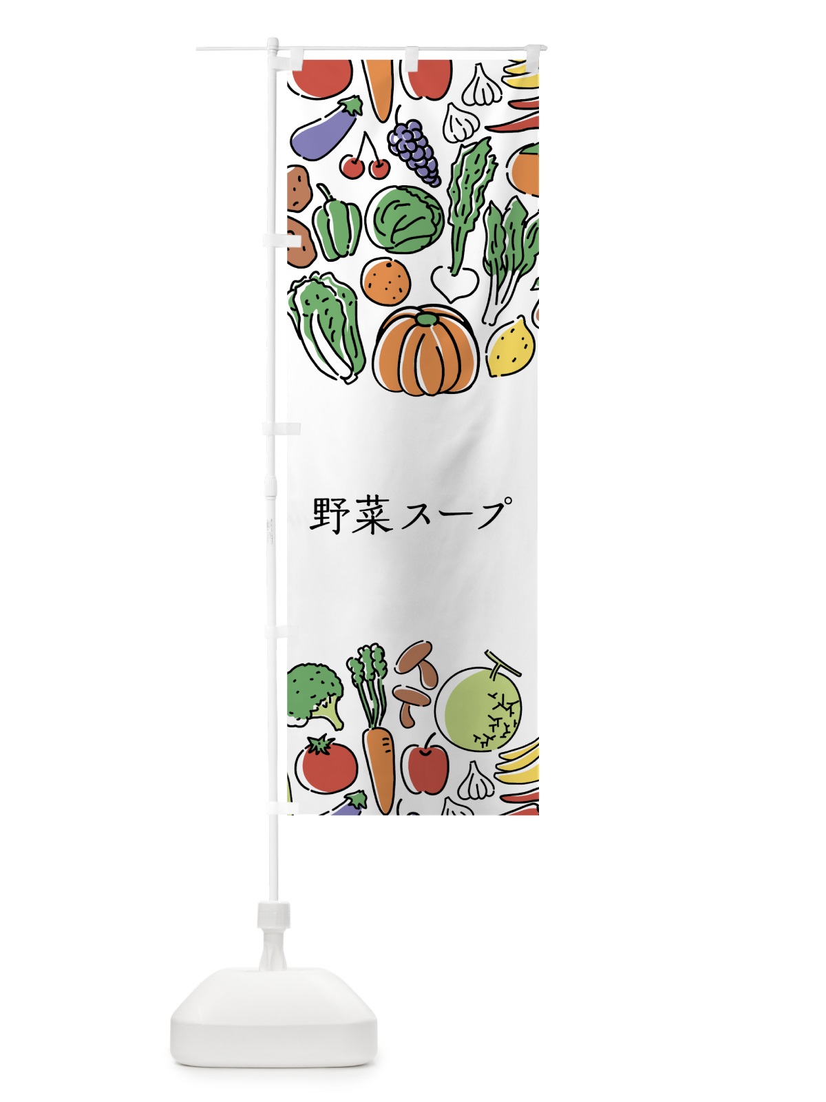 のぼり 野菜スープ のぼり旗 7K88(デザイン【A】)