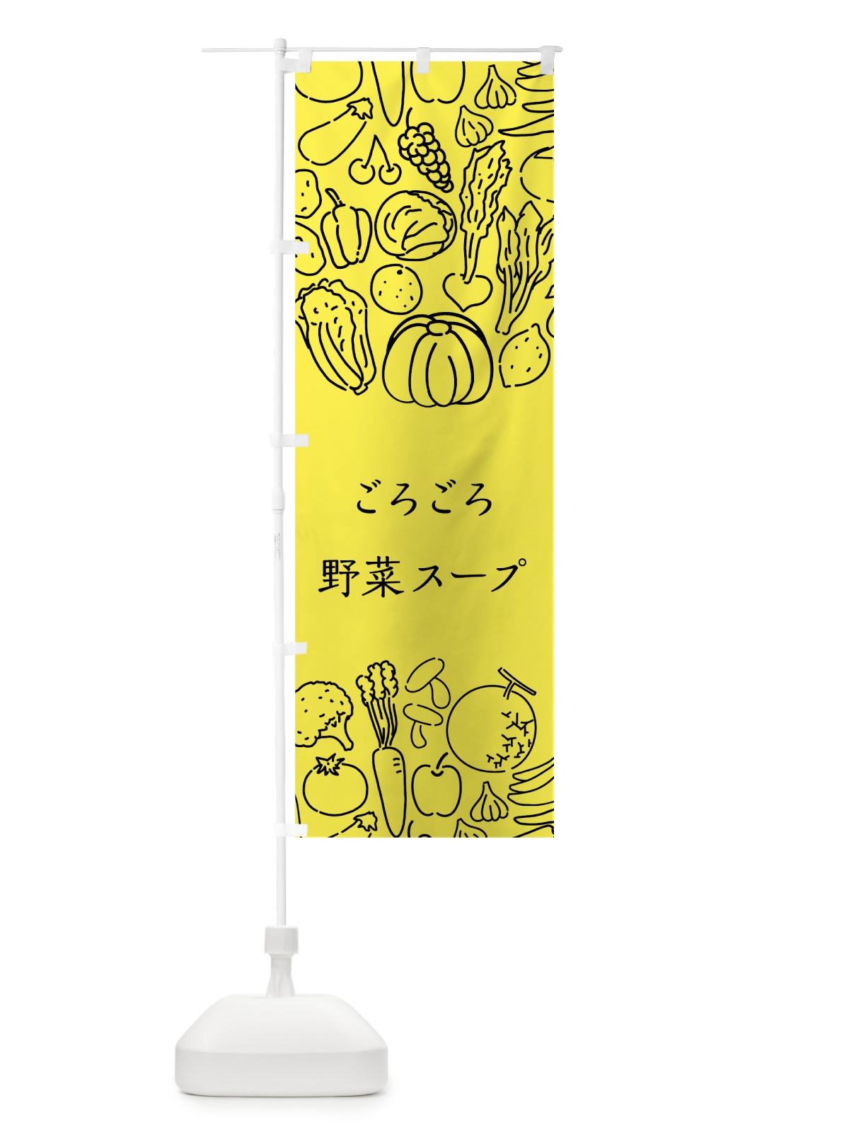 のぼり ごろごろ野菜スープ のぼり旗 7K89(デザイン【B】)