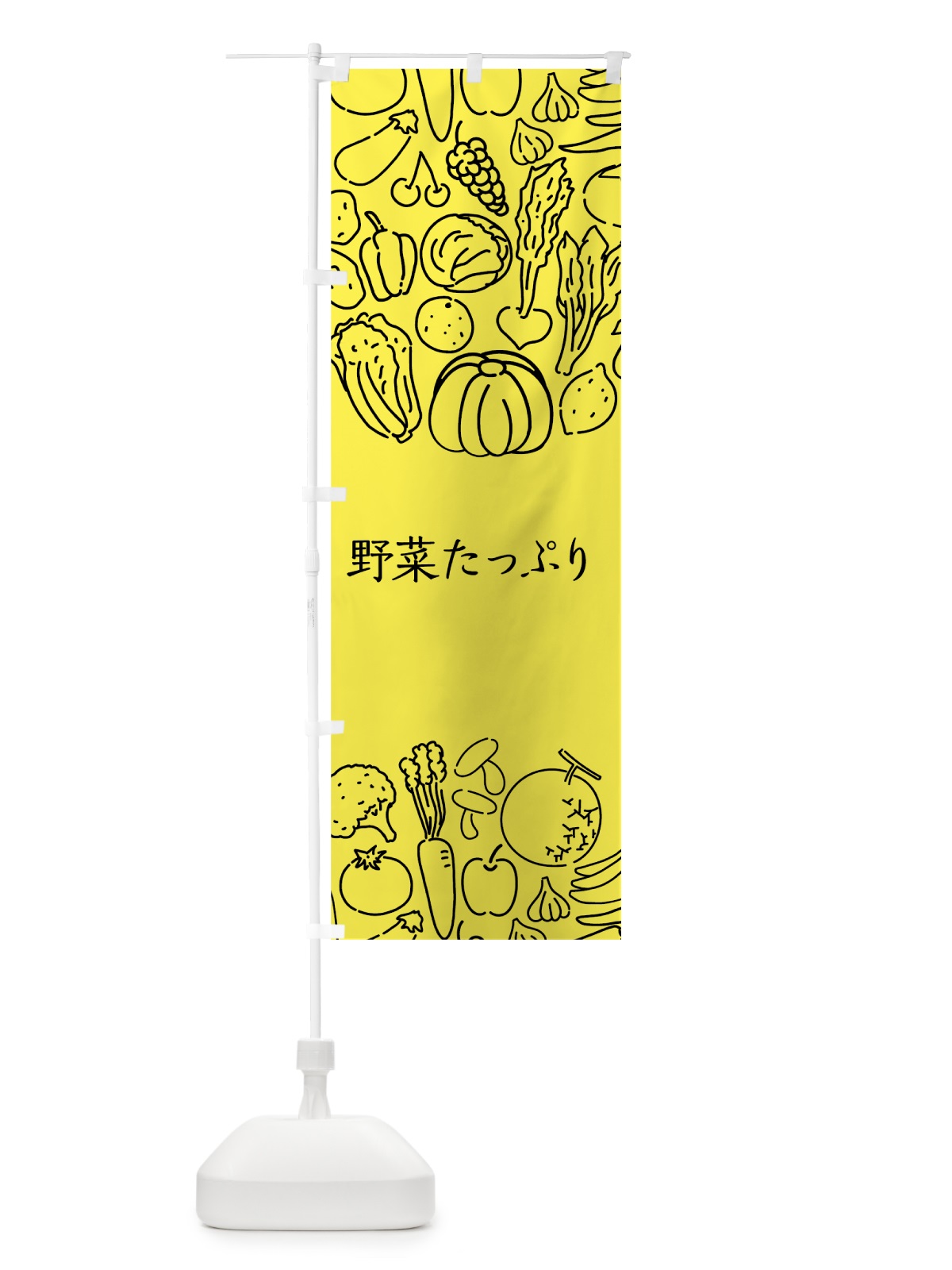 のぼり 野菜たっぷり のぼり旗 7K8H(デザイン【B】)