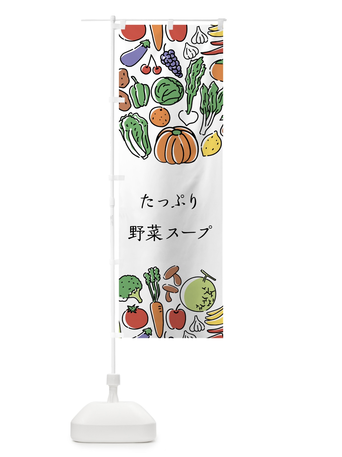 のぼり たっぷり野菜スープ のぼり旗 7K8L(デザイン【A】)