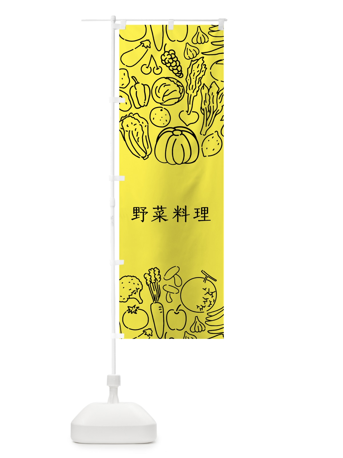 のぼり 野菜料理 のぼり旗 7K8U(デザイン【B】)