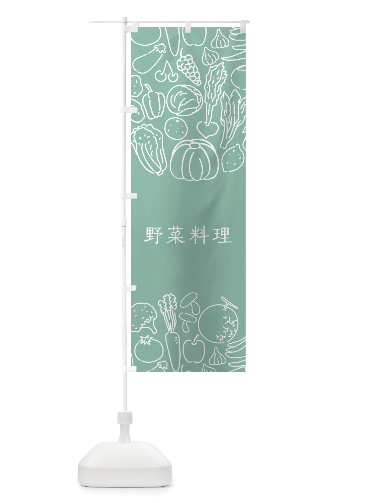 のぼり 野菜料理 のぼり旗 7K8U(デザイン【C】)