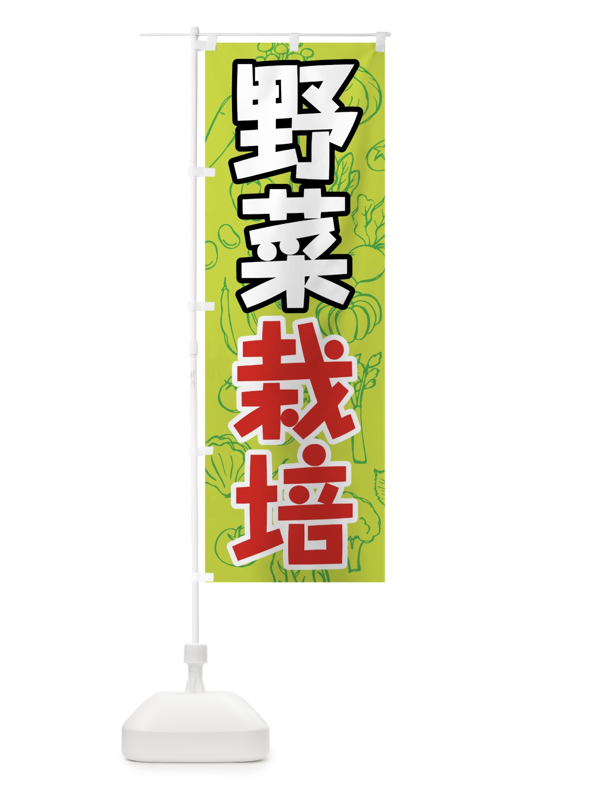のぼり 野菜栽培 のぼり旗 7KA2(デザイン【A】)