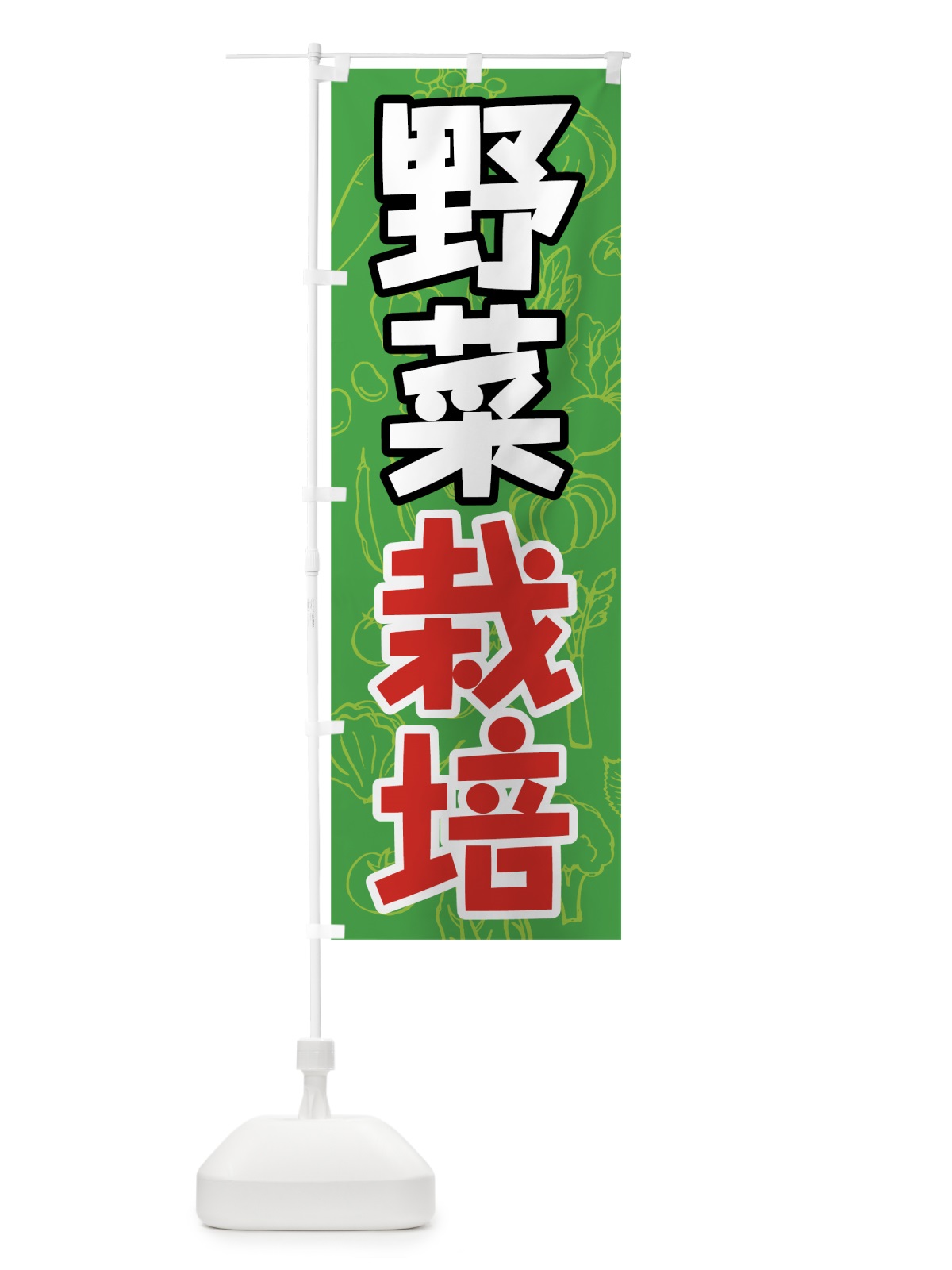 のぼり 野菜栽培 のぼり旗 7KA2(デザイン【B】)