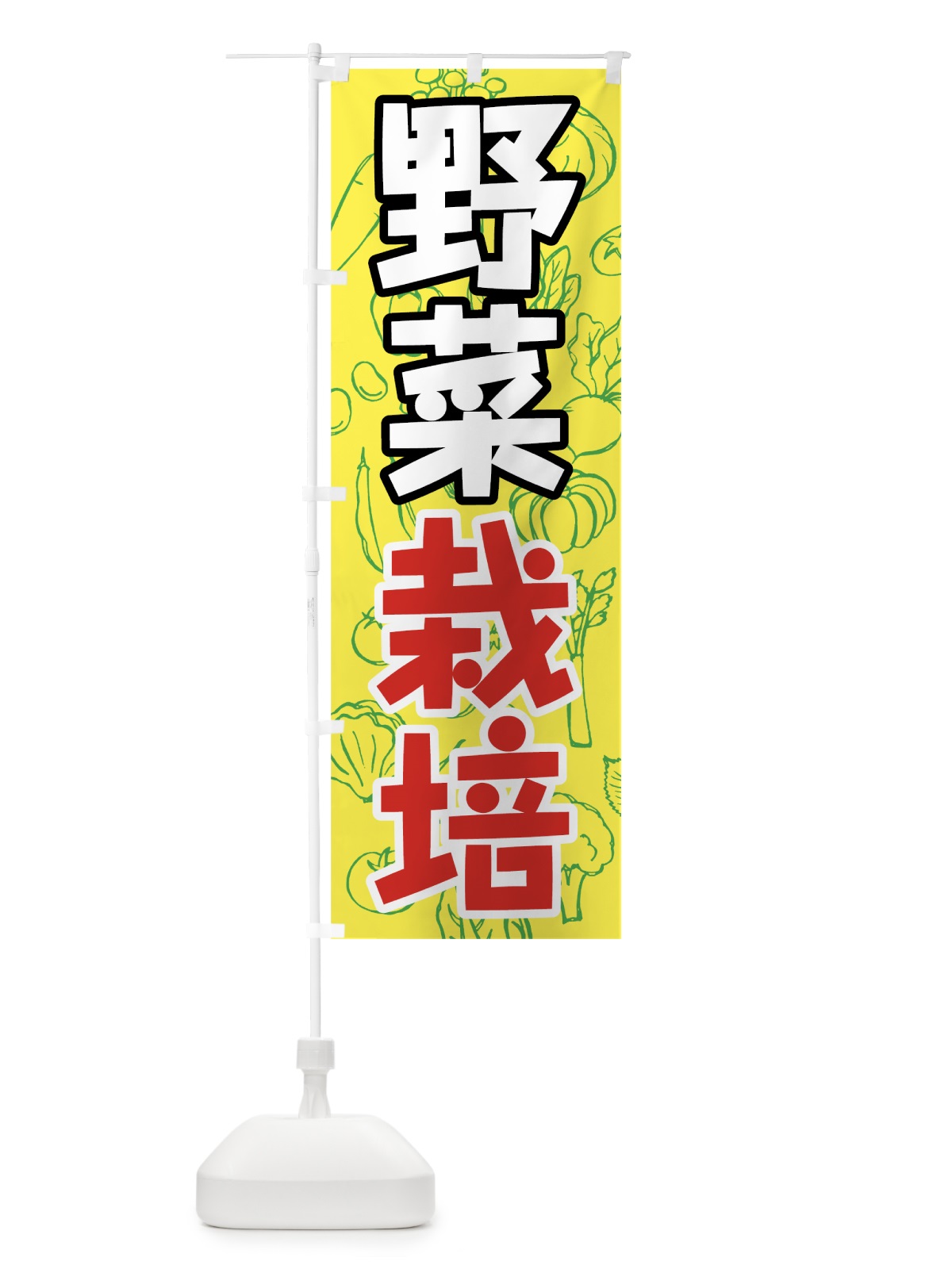 のぼり 野菜栽培 のぼり旗 7KA2(デザイン【C】)