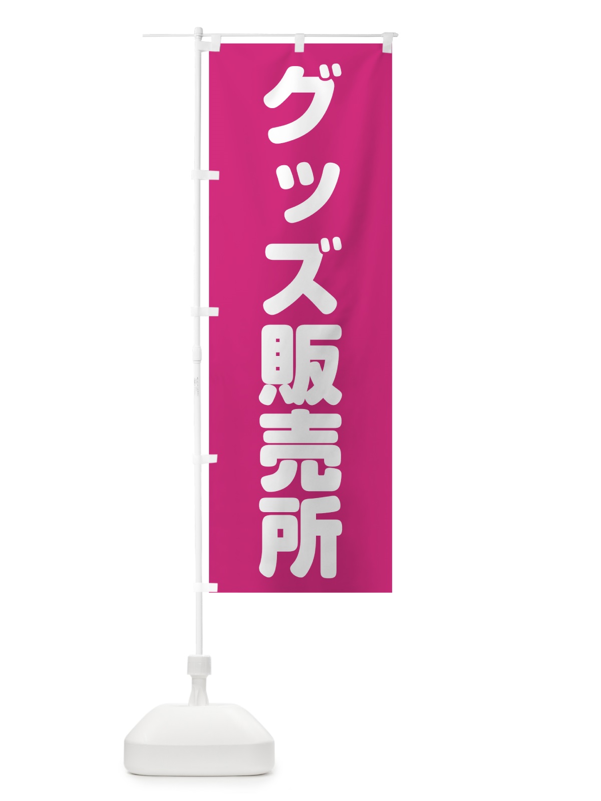 のぼり グッズ販売所 のぼり旗 7KA3(デザイン【B】)