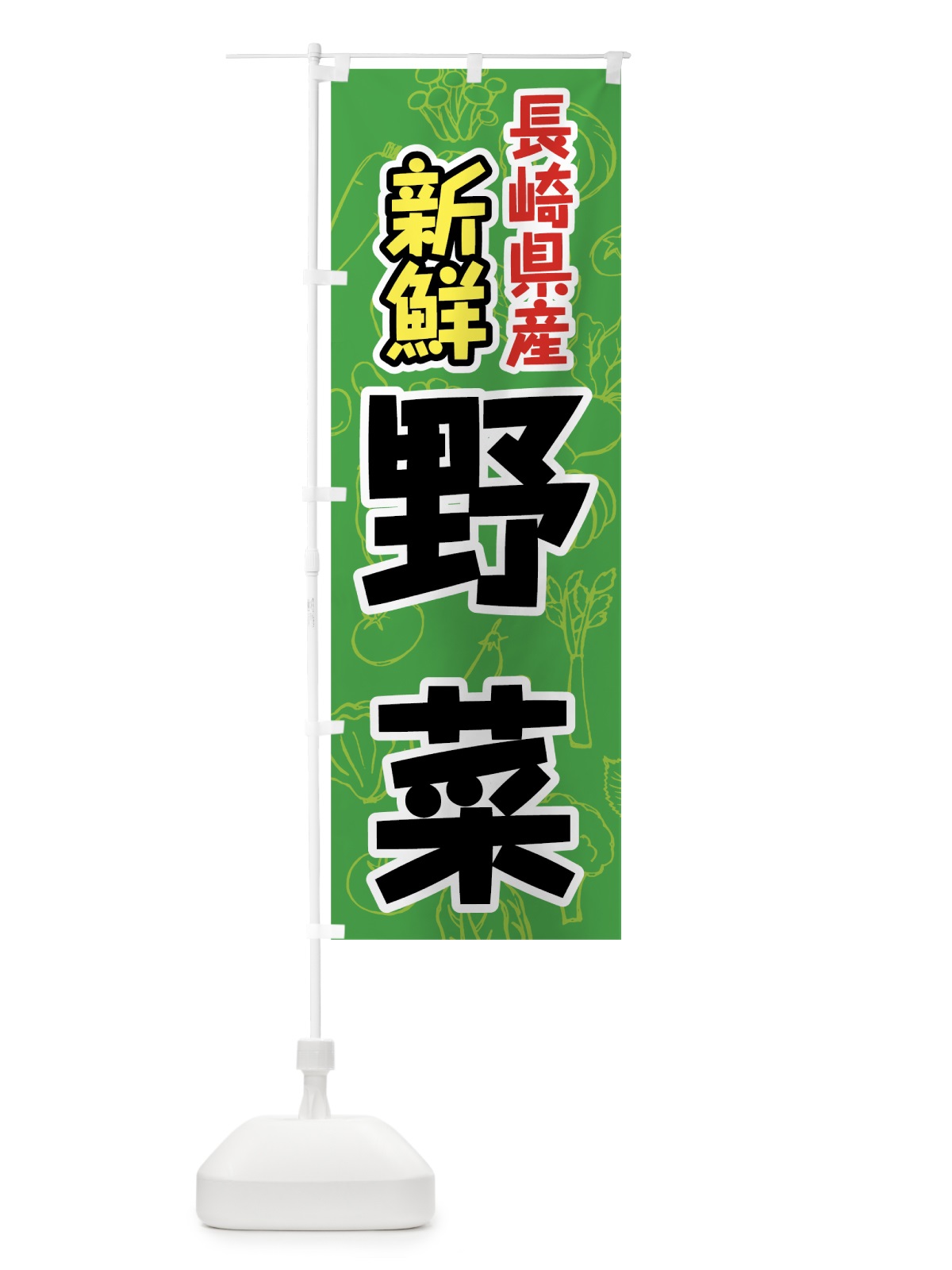のぼり 長崎県産野菜 のぼり旗 7KA4(デザイン【A】)