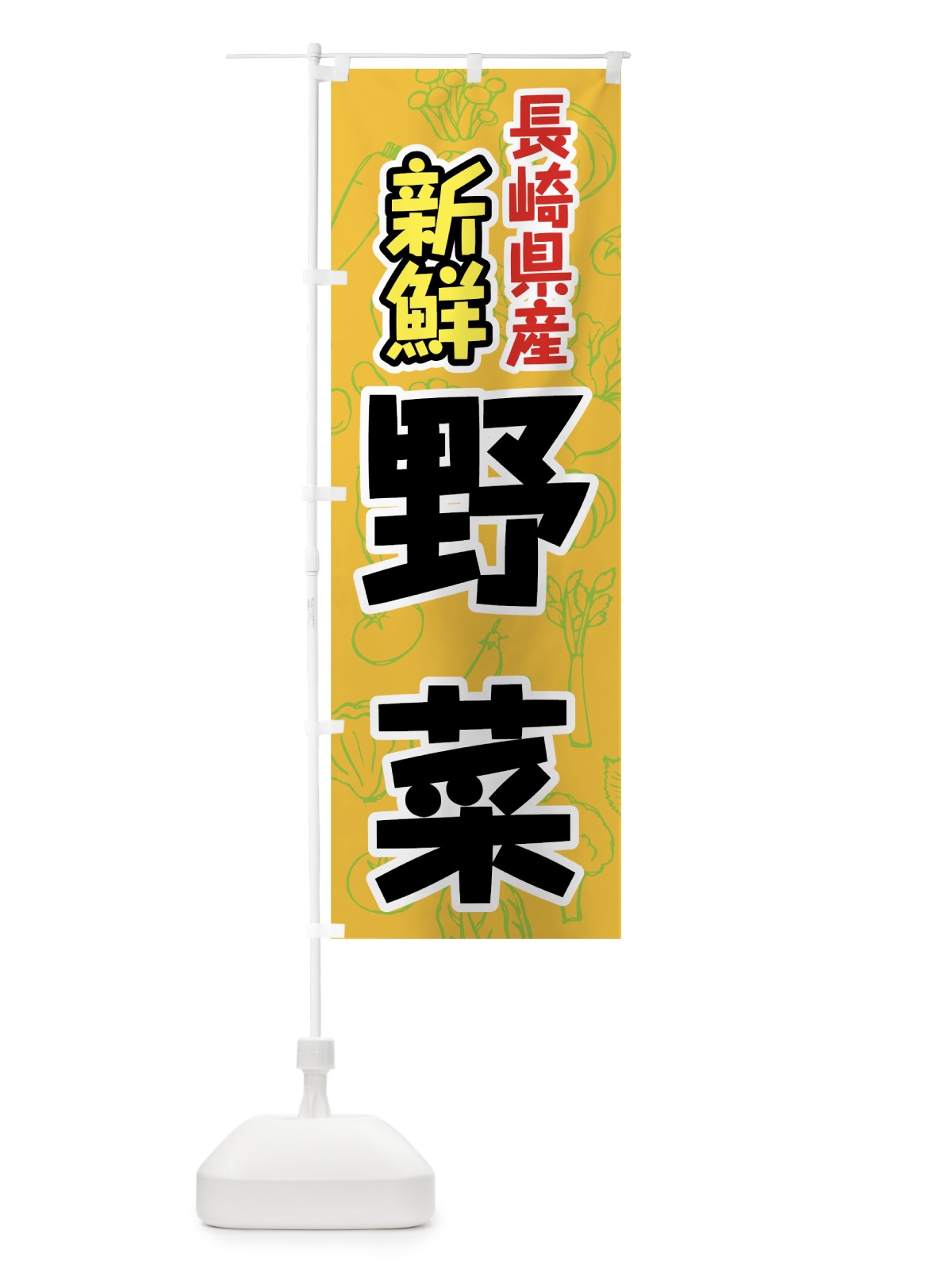 のぼり 長崎県産野菜 のぼり旗 7KA4(デザイン【B】)