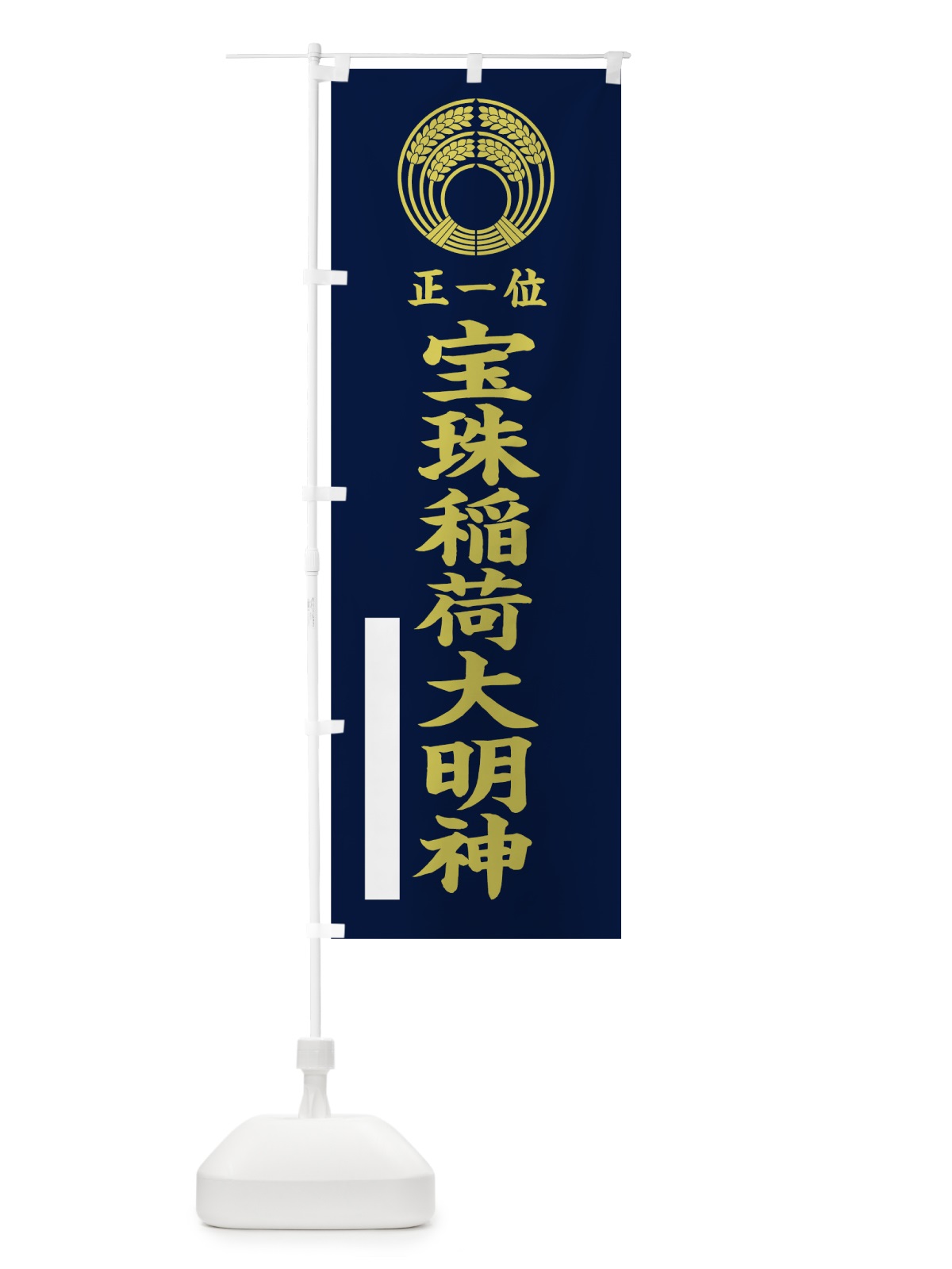のぼり 宝珠稲荷大明神 のぼり旗 7KA9(デザイン【C】)
