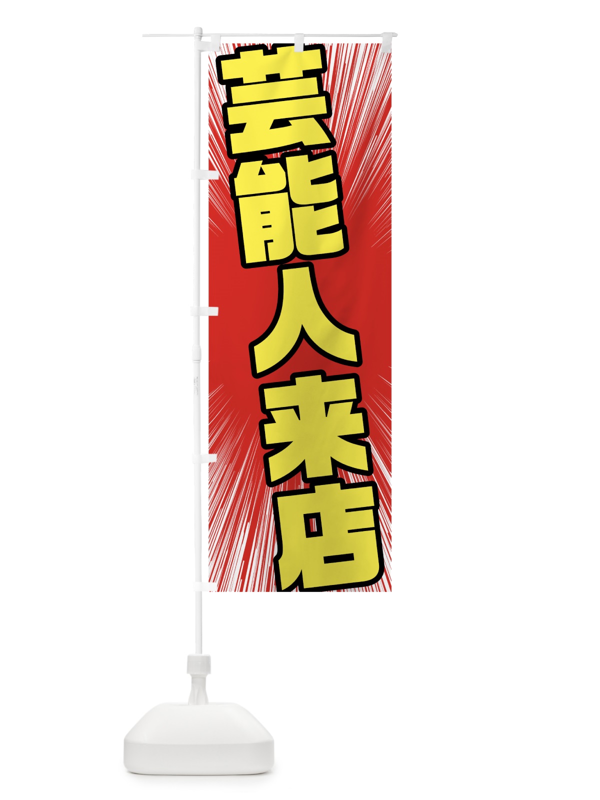 のぼり 芸能人来店 のぼり旗 7KAA(デザイン【A】)