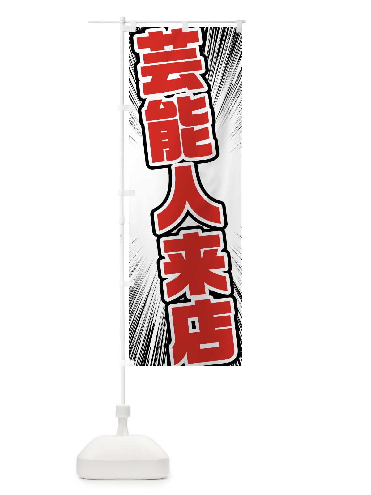 のぼり 芸能人来店 のぼり旗 7KAA(デザイン【B】)