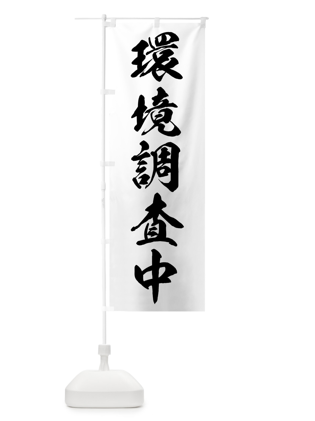 のぼり 環境調査中 のぼり旗 7KAE(デザイン【A】)