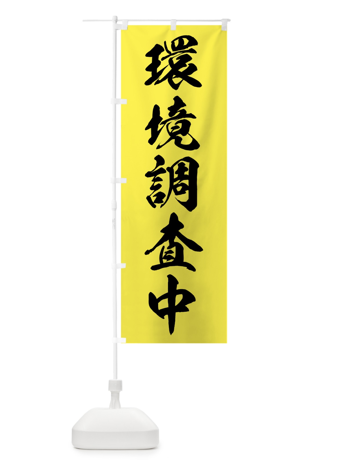 のぼり 環境調査中 のぼり旗 7KAE(デザイン【C】)