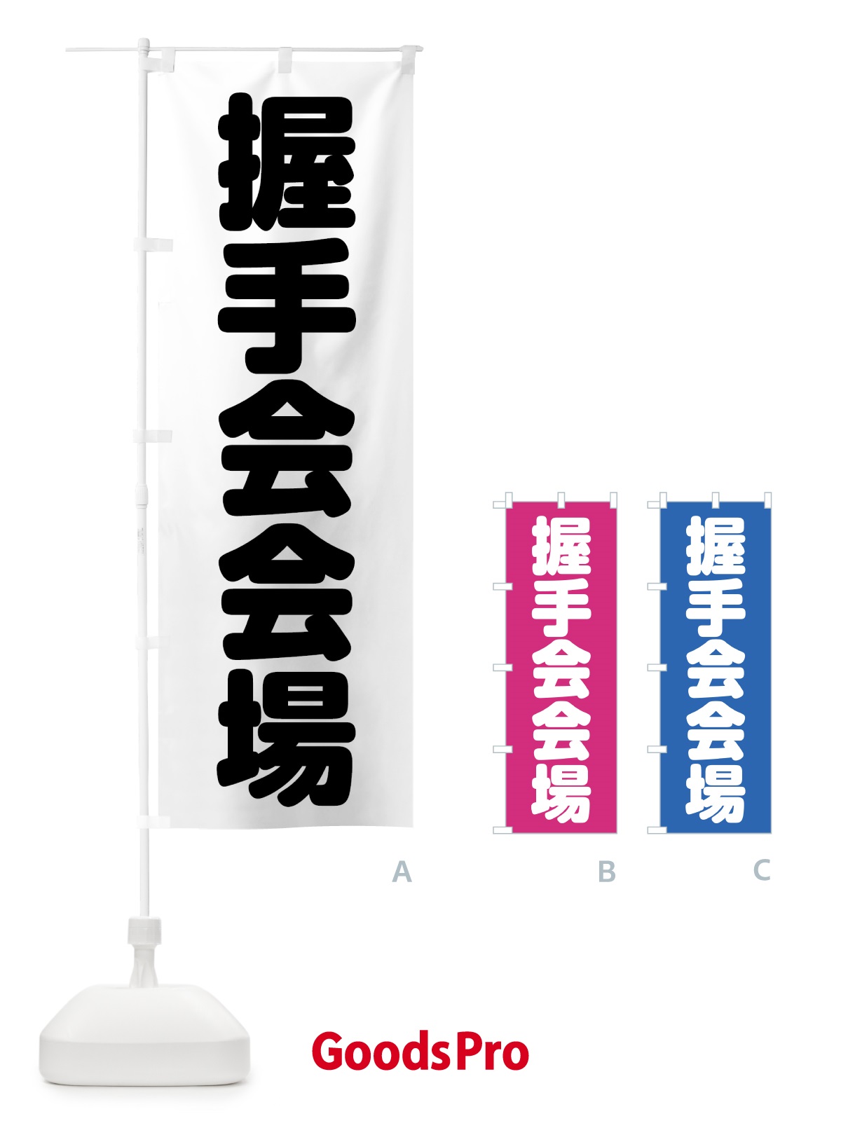のぼり 握手会会場 のぼり旗 7KAF