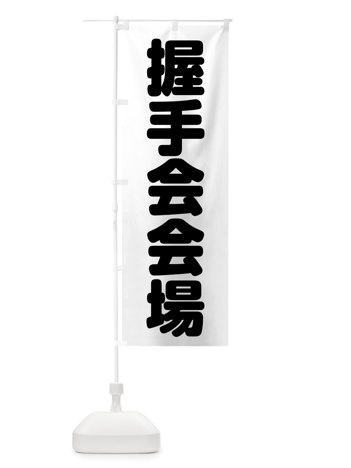 のぼり 握手会会場 のぼり旗 7KAF(デザイン【A】)