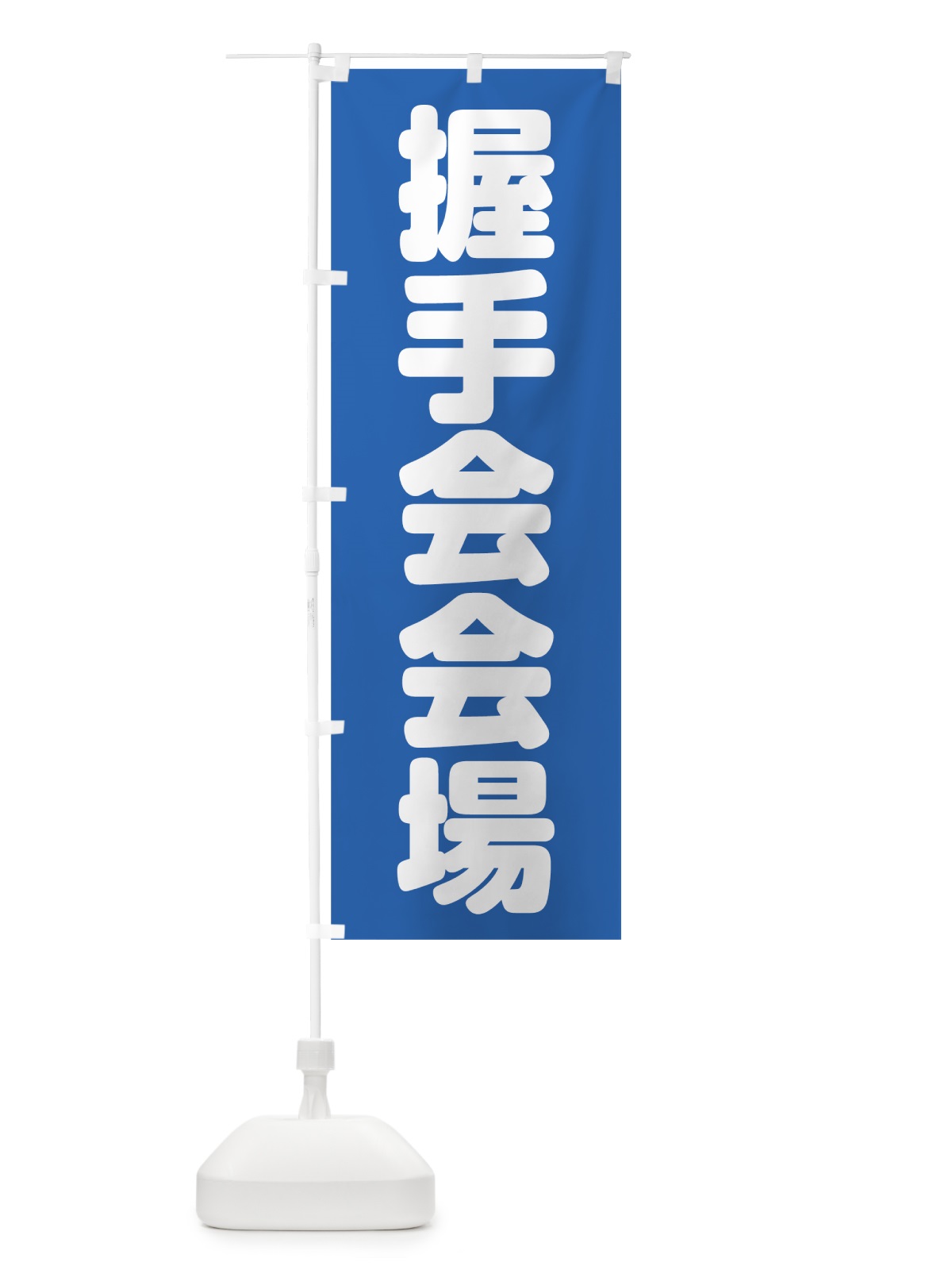のぼり 握手会会場 のぼり旗 7KAF(デザイン【C】)