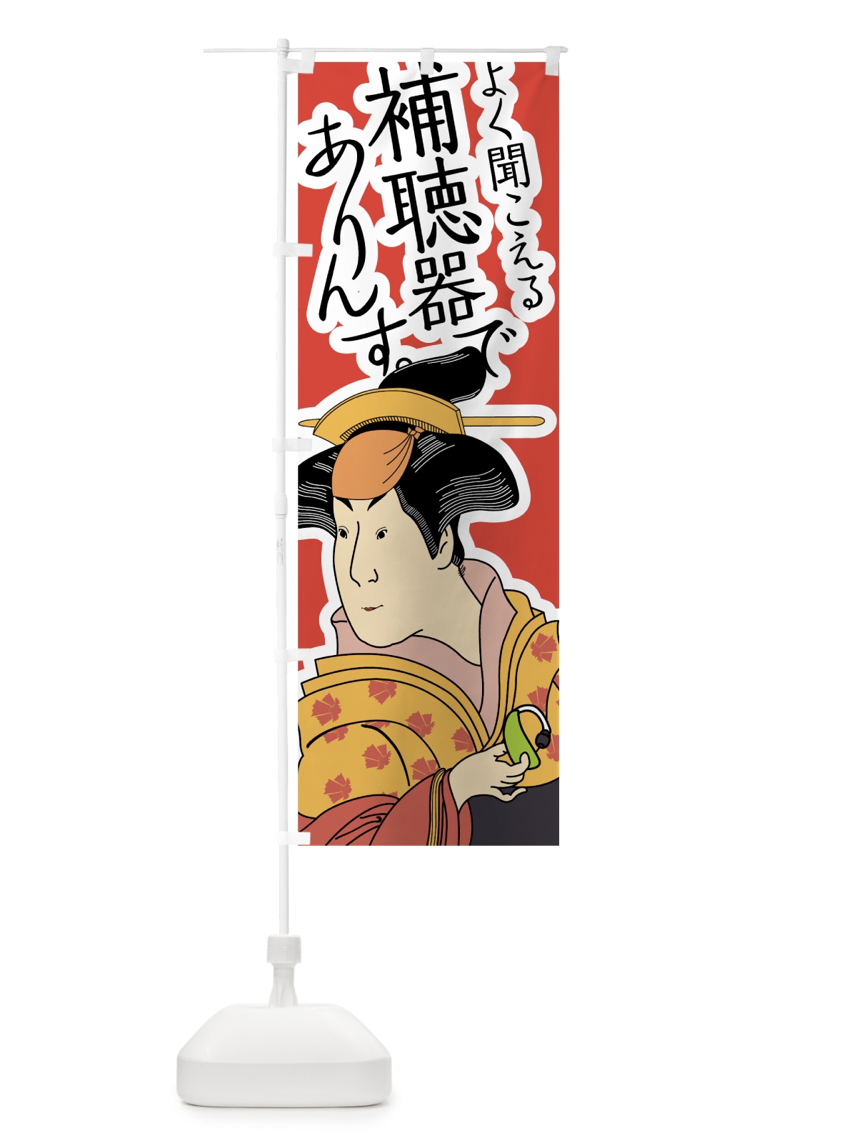 のぼり 補聴器でありんす のぼり旗 7KAJ(デザイン【A】)