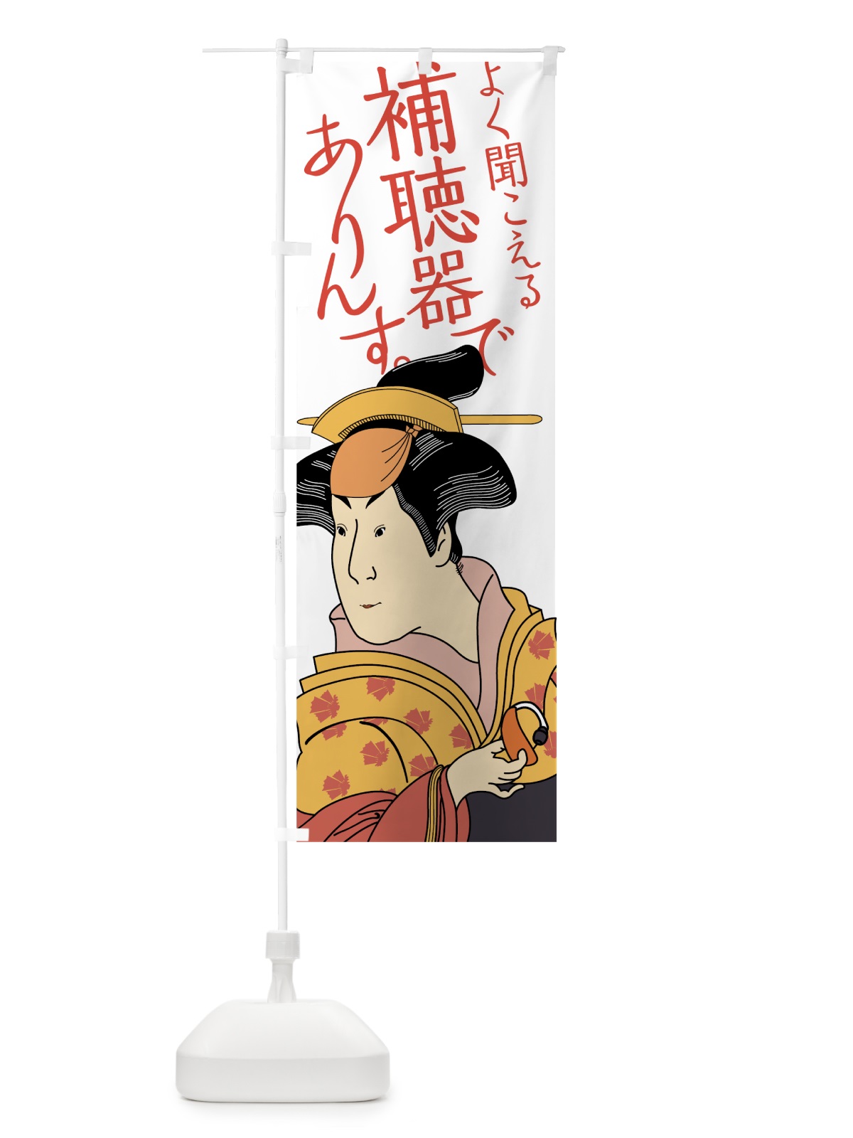 のぼり 補聴器でありんす のぼり旗 7KAJ(デザイン【B】)