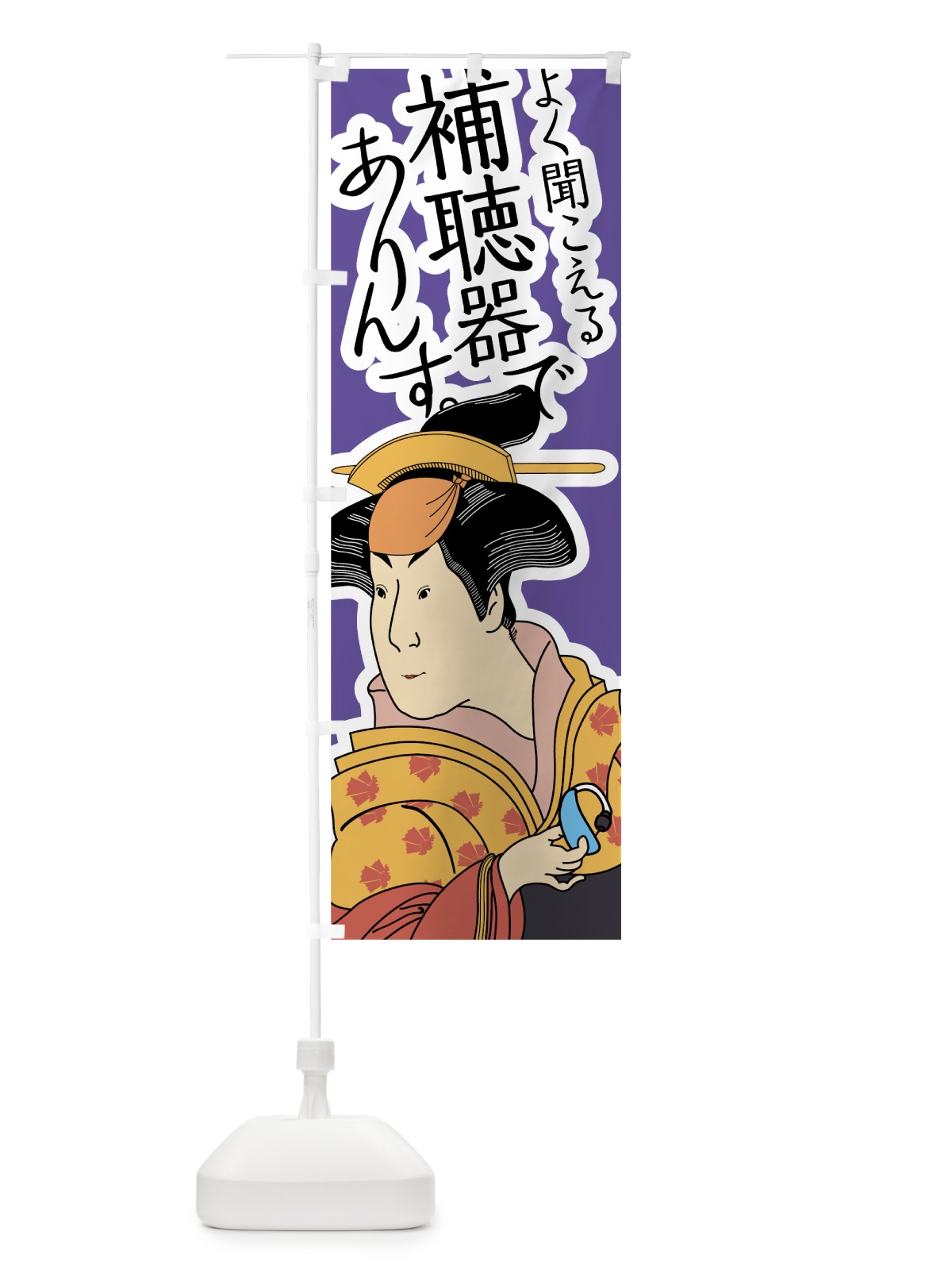 のぼり 補聴器でありんす のぼり旗 7KAJ(デザイン【C】)