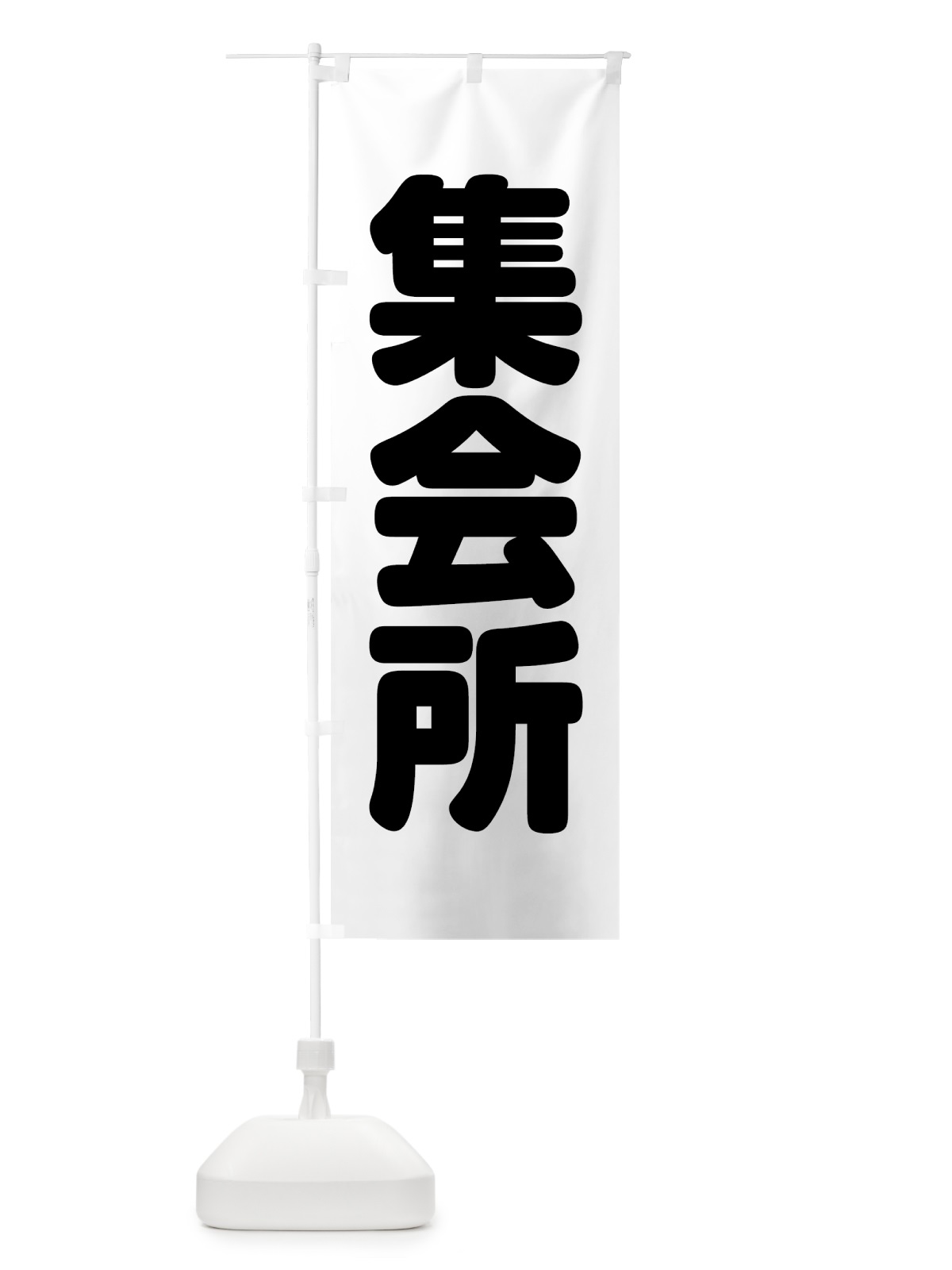 のぼり 集会所 のぼり旗 7KAN(デザイン【A】)