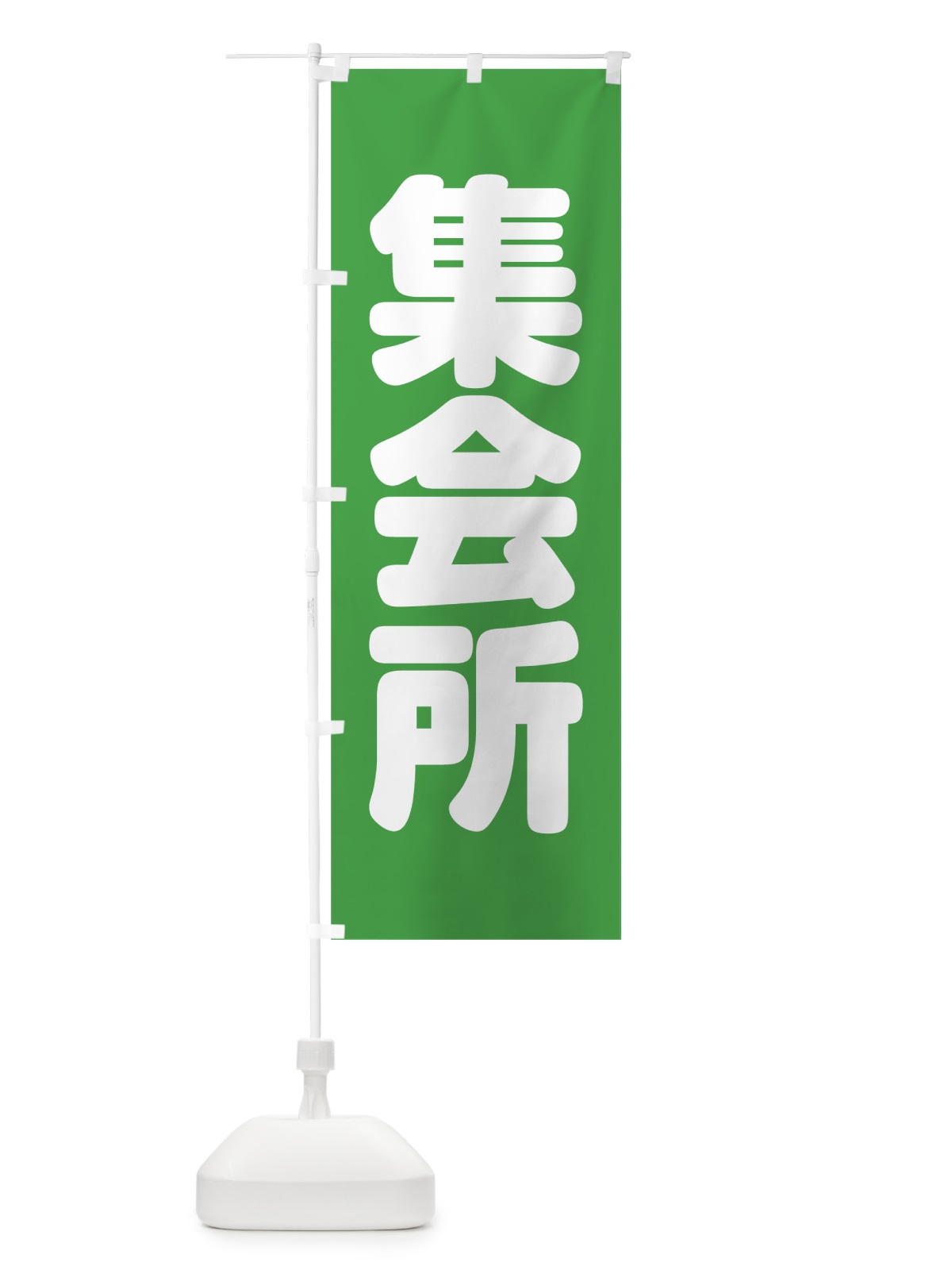 のぼり 集会所 のぼり旗 7KAN(デザイン【C】)
