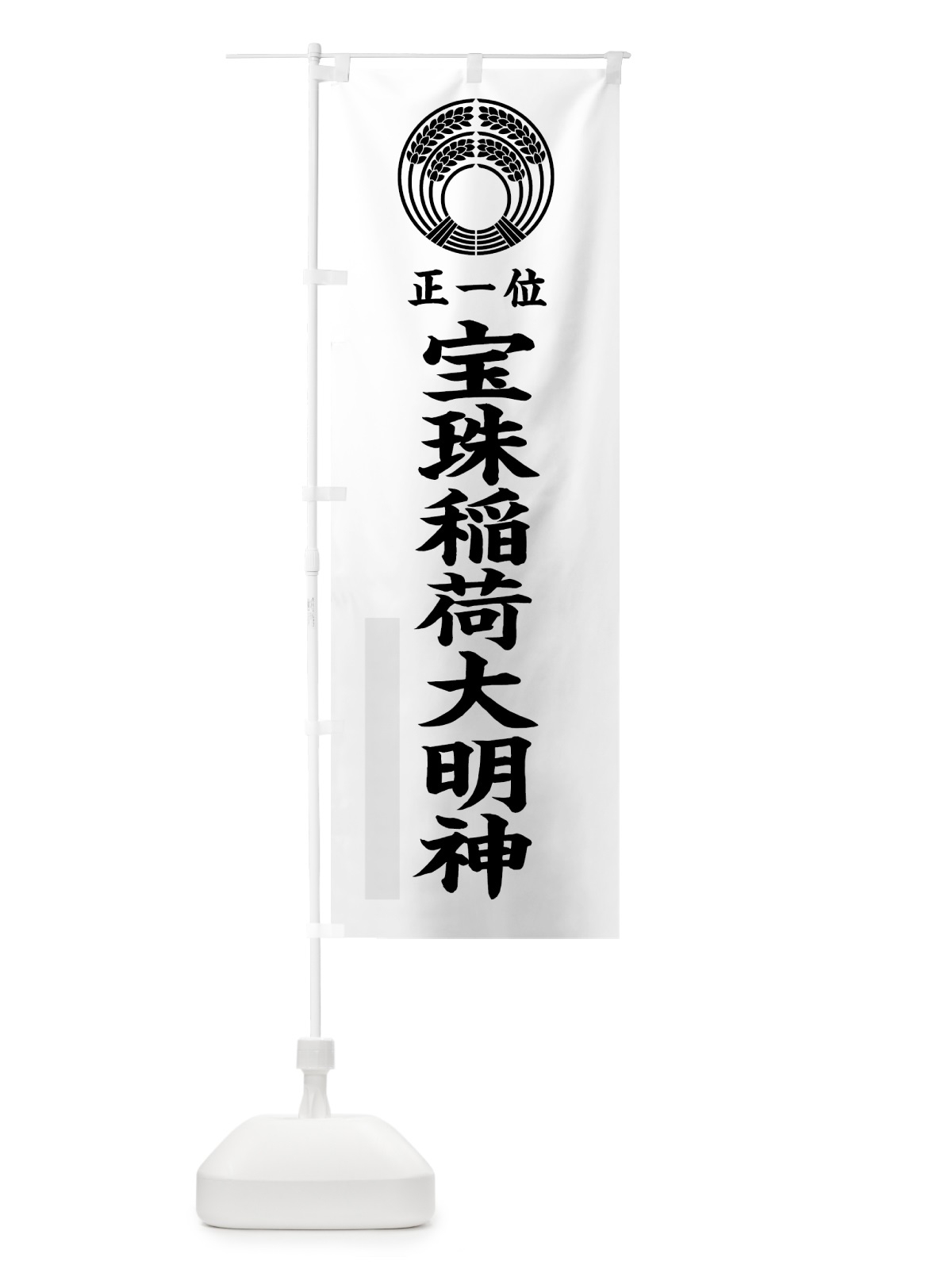 のぼり 宝珠稲荷大明神 のぼり旗 7KAP(デザイン【A】)