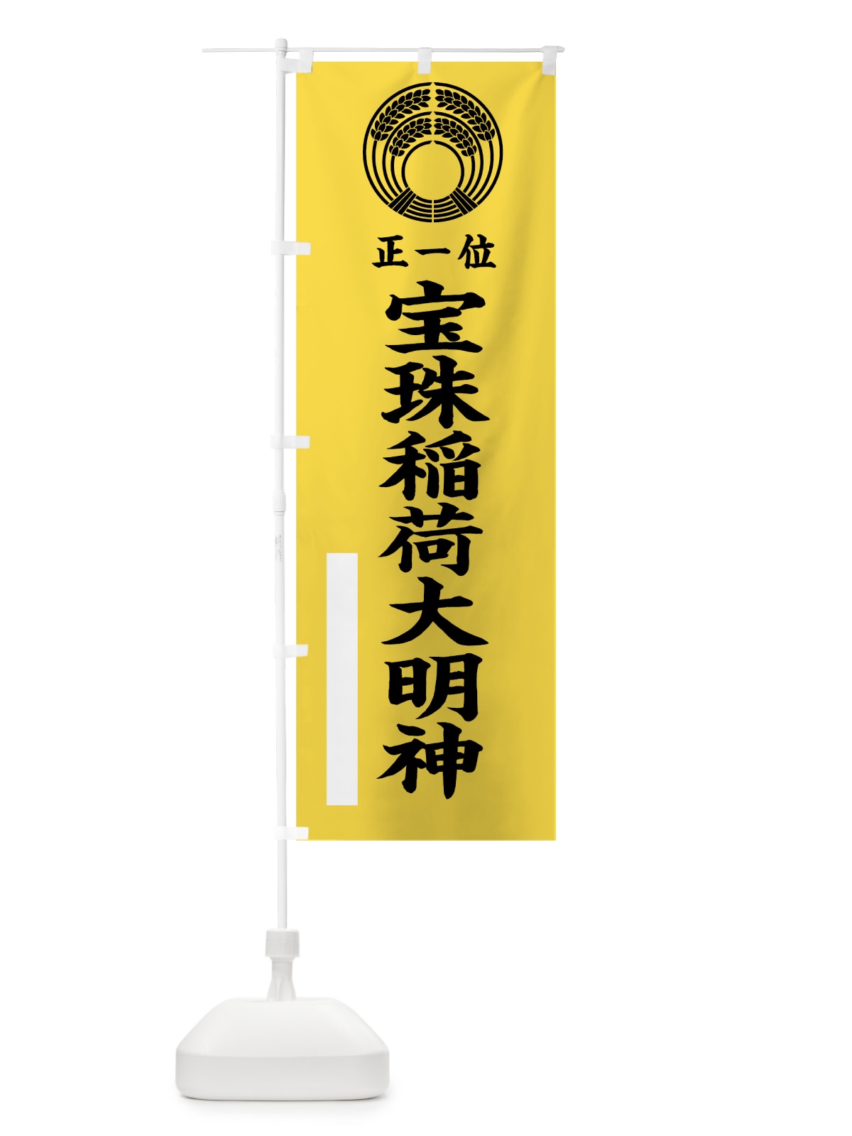 のぼり 宝珠稲荷大明神 のぼり旗 7KAR(デザイン【B】)