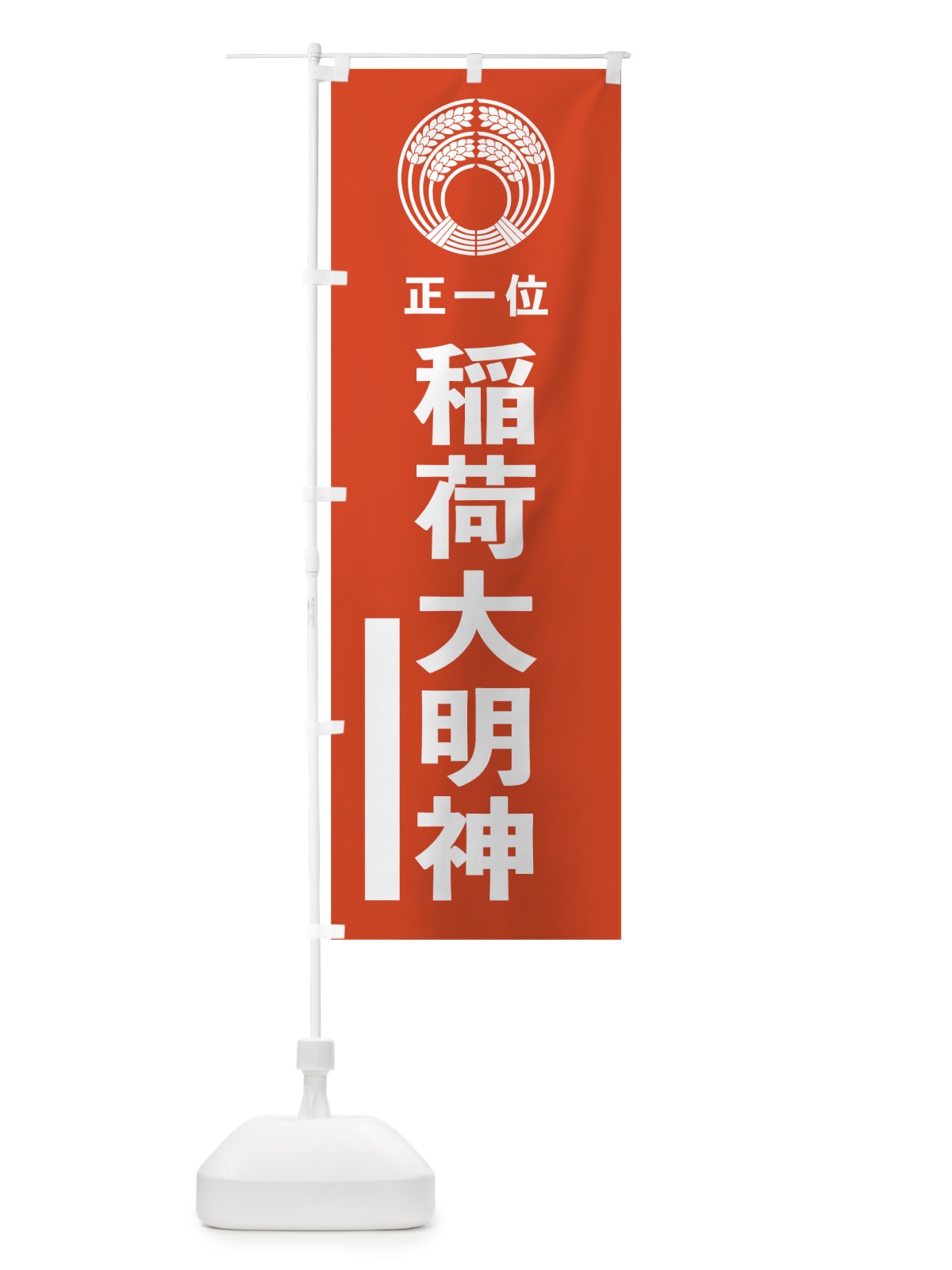 のぼり 稲荷大明神 のぼり旗 7KAS(デザイン【A】)