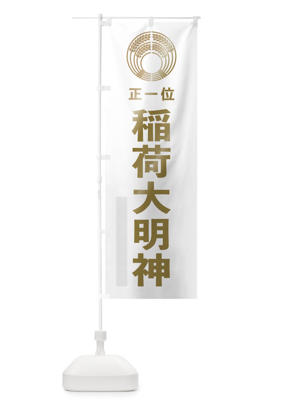 のぼり 稲荷大明神 のぼり旗 7KAS(デザイン【B】)