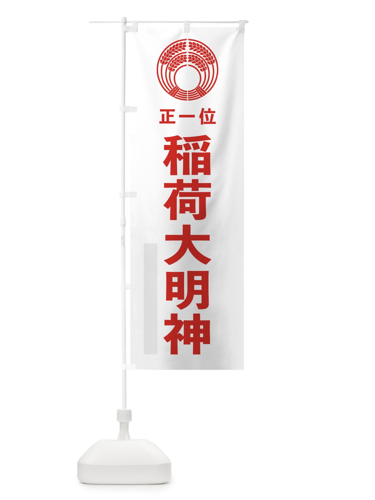 のぼり 稲荷大明神 のぼり旗 7KAU(デザイン【B】)
