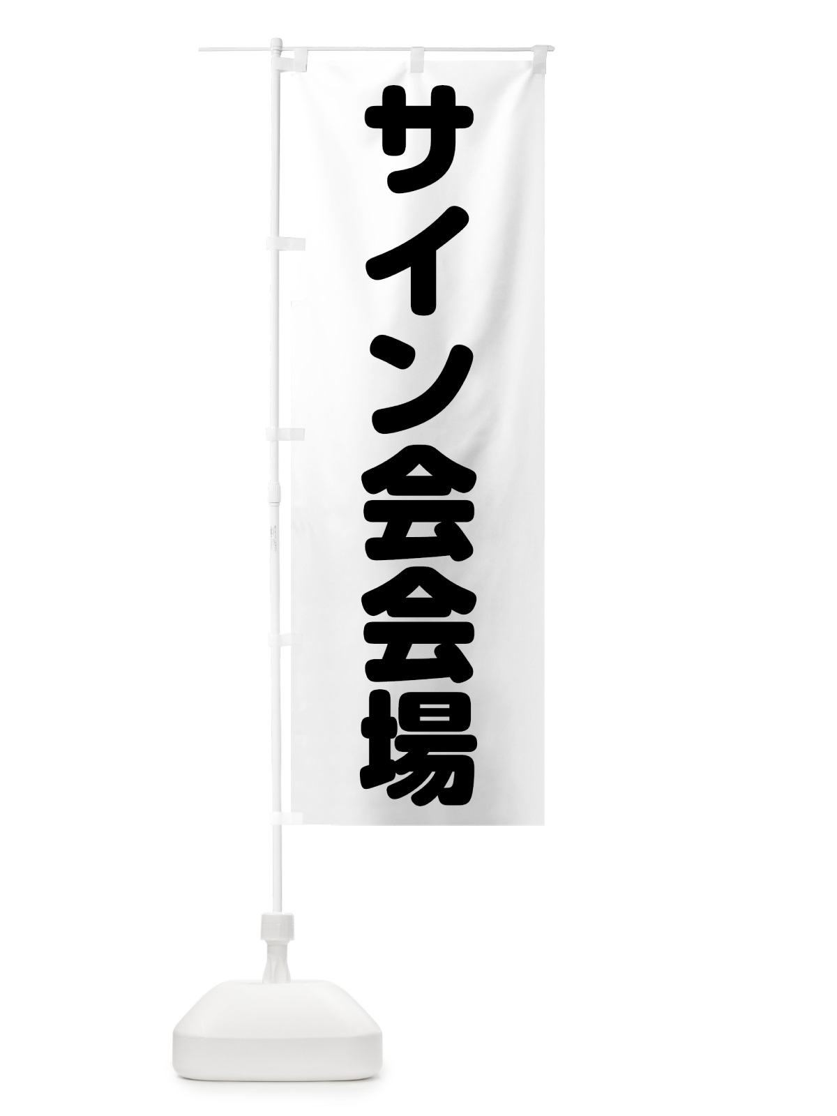 のぼり サイン会場 のぼり旗 7KAX(デザイン【A】)