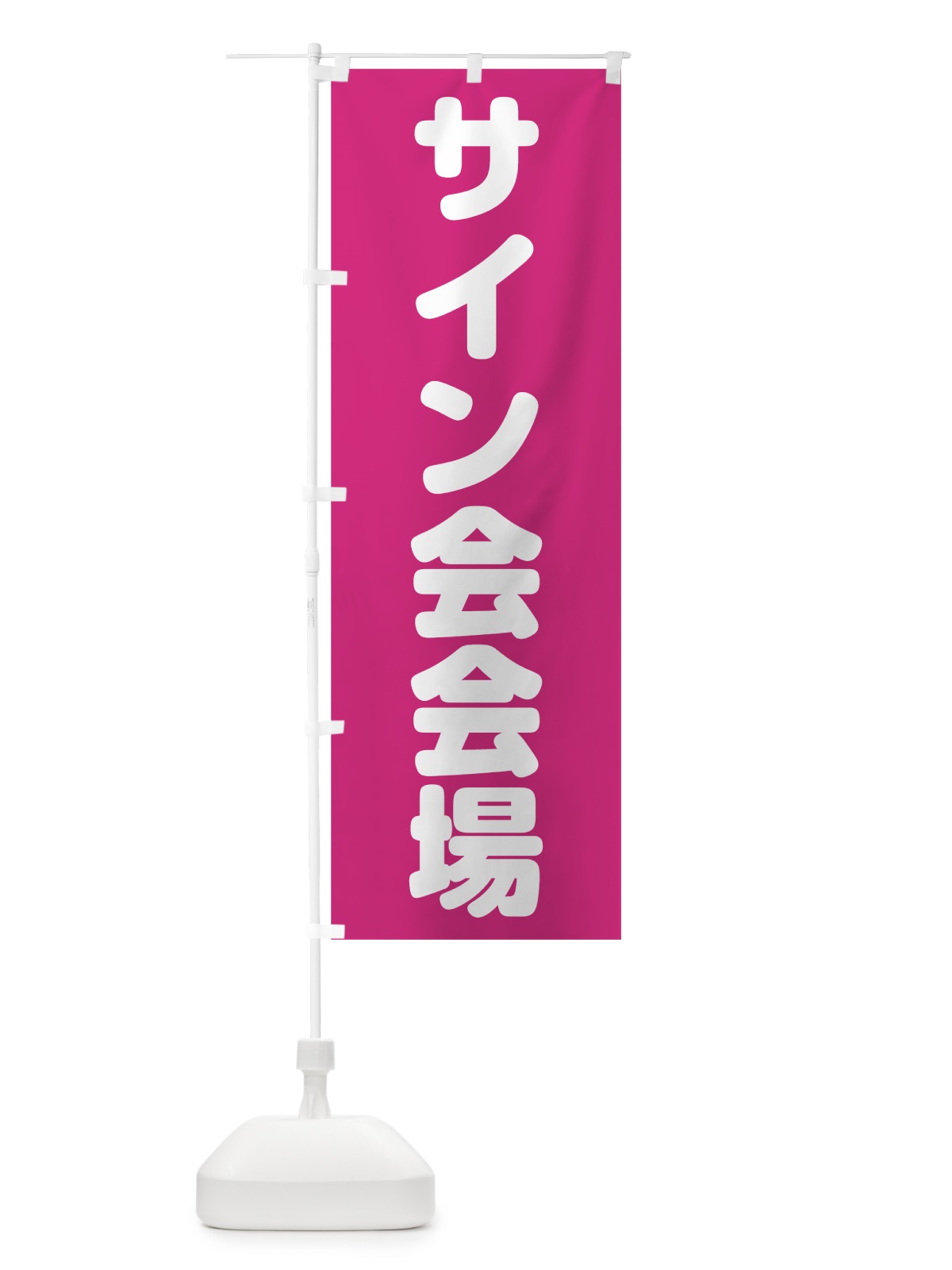 のぼり サイン会場 のぼり旗 7KAX(デザイン【B】)