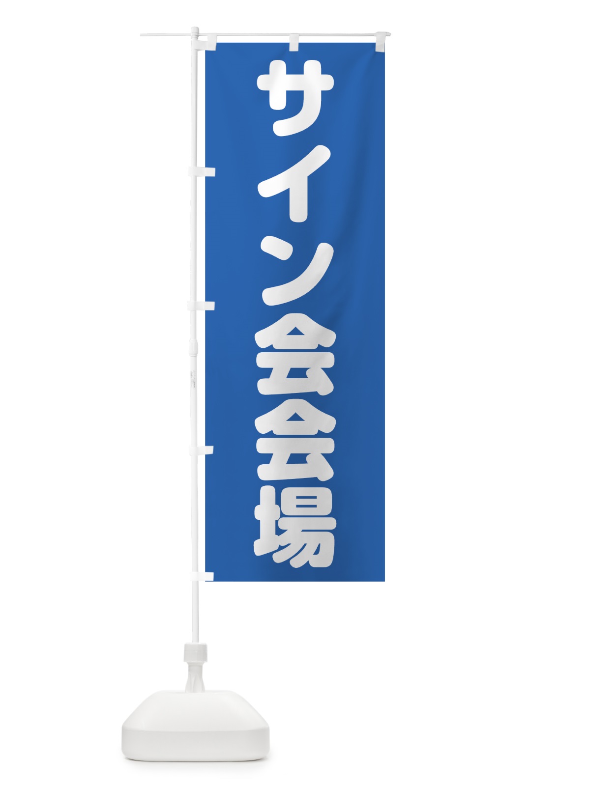 のぼり サイン会場 のぼり旗 7KAX(デザイン【C】)