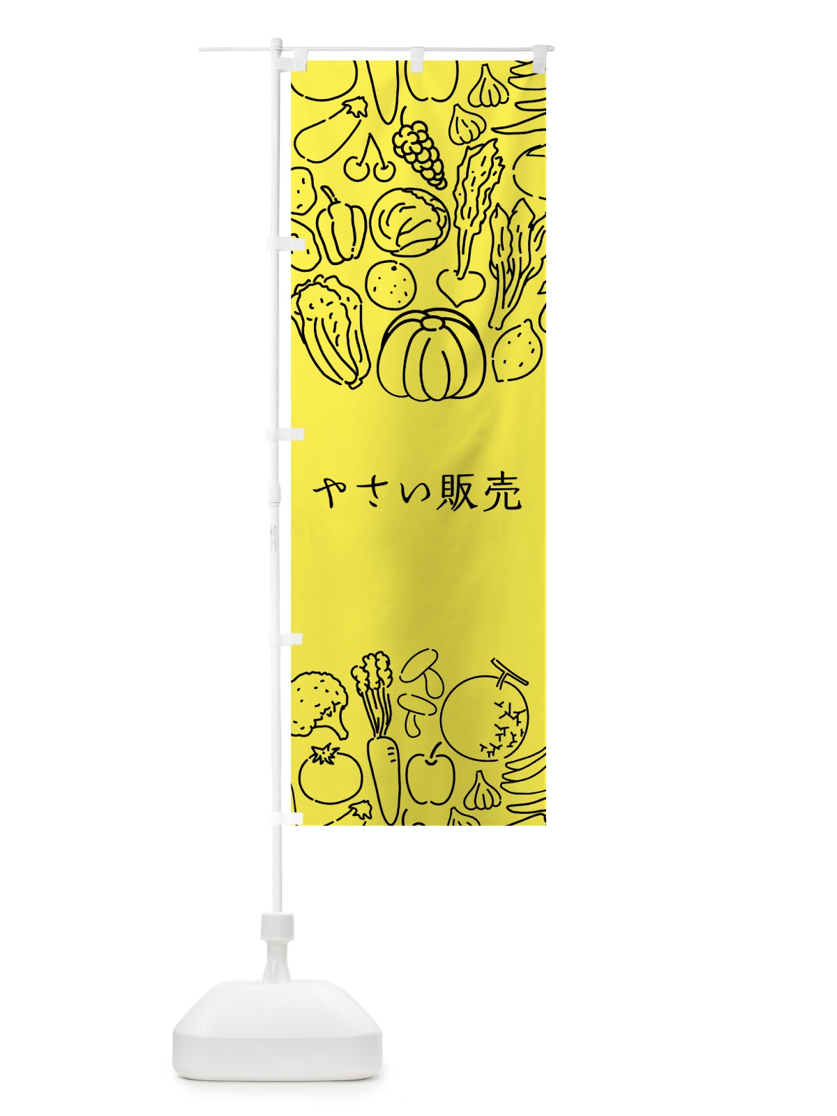のぼり やさい販売 のぼり旗 7KCS(デザイン【B】)