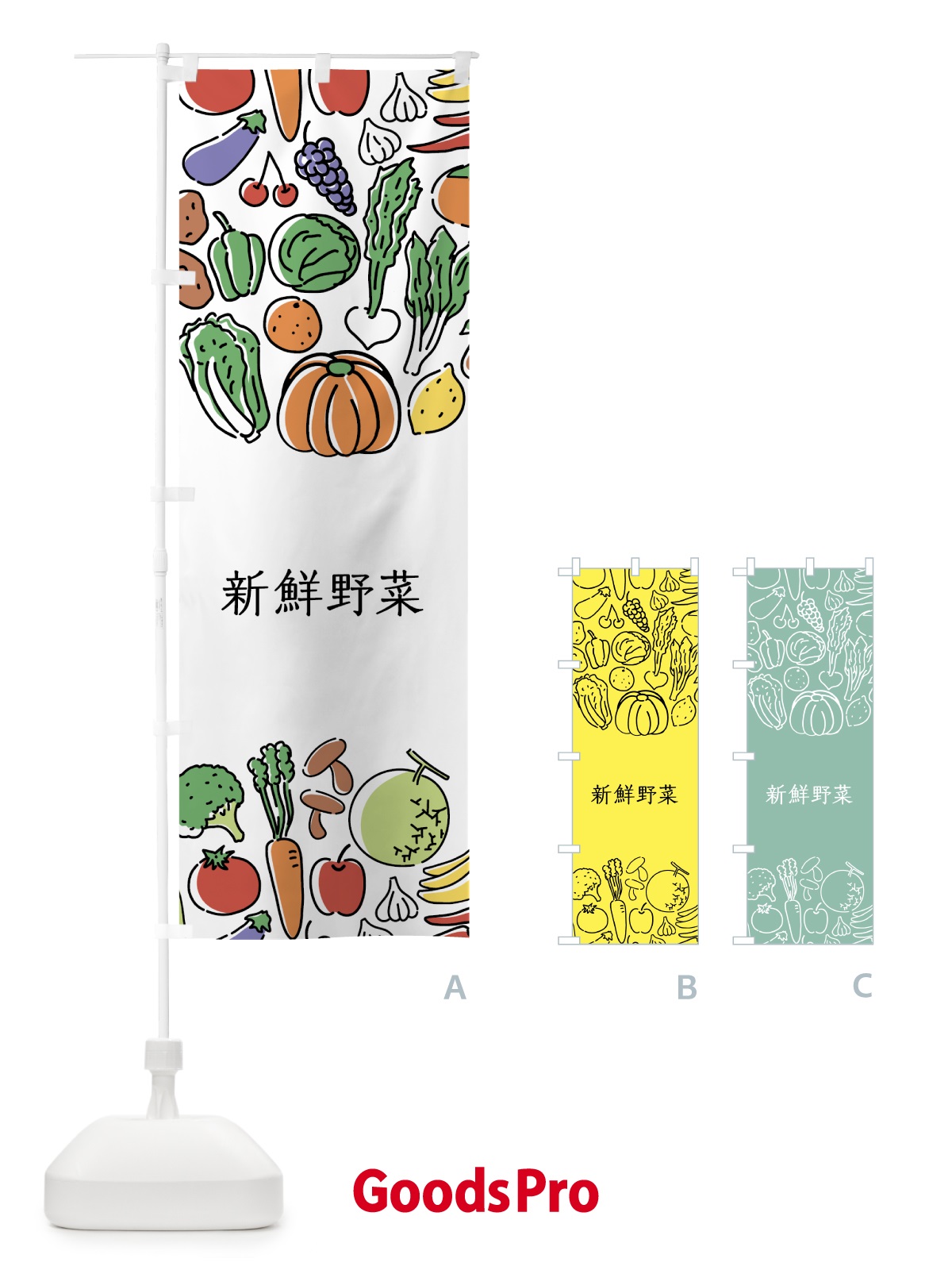 のぼり 新鮮野菜 のぼり旗 7KCY