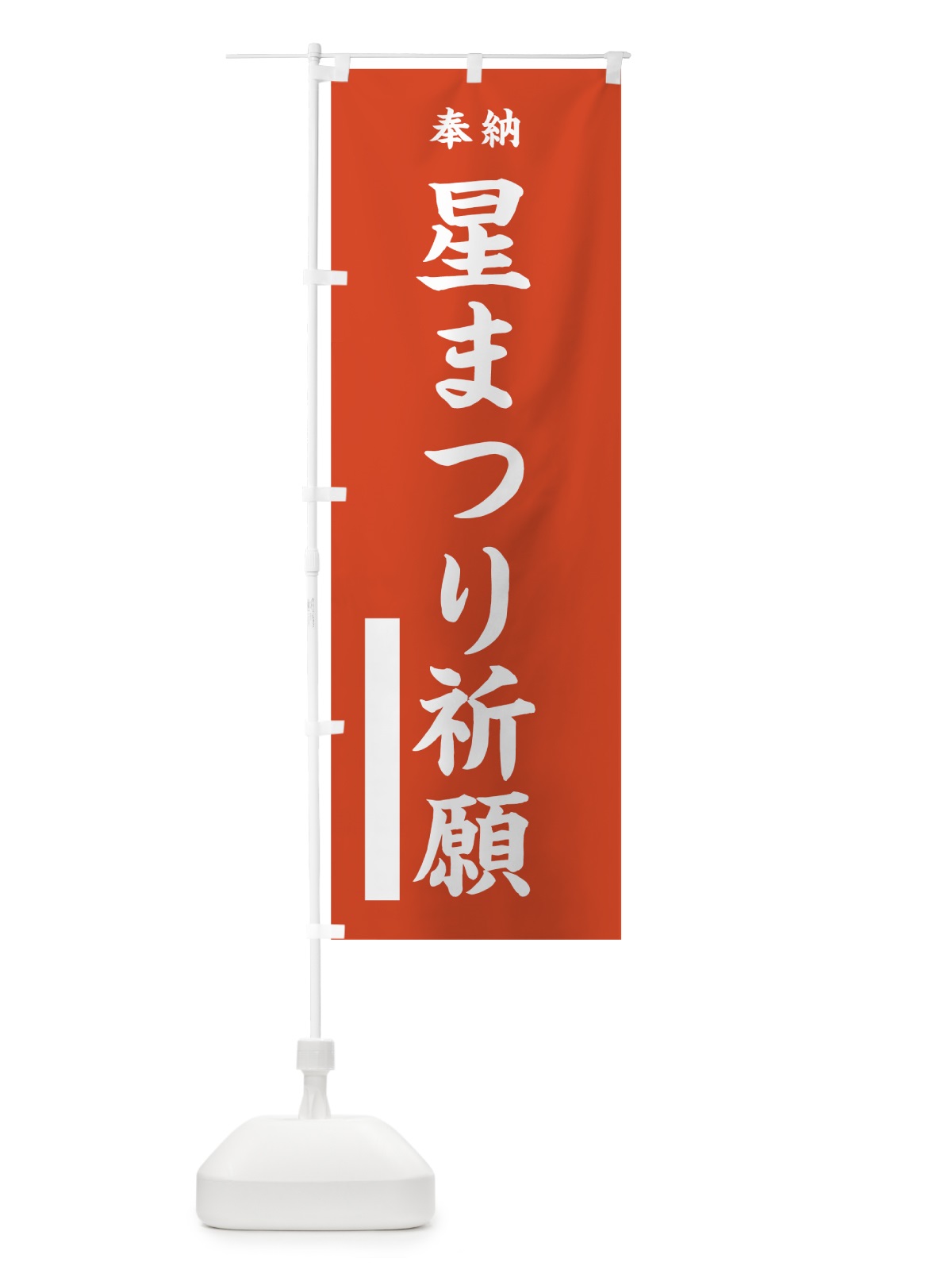 のぼり 星まつり祈願 のぼり旗 7KE5(デザイン【A】)