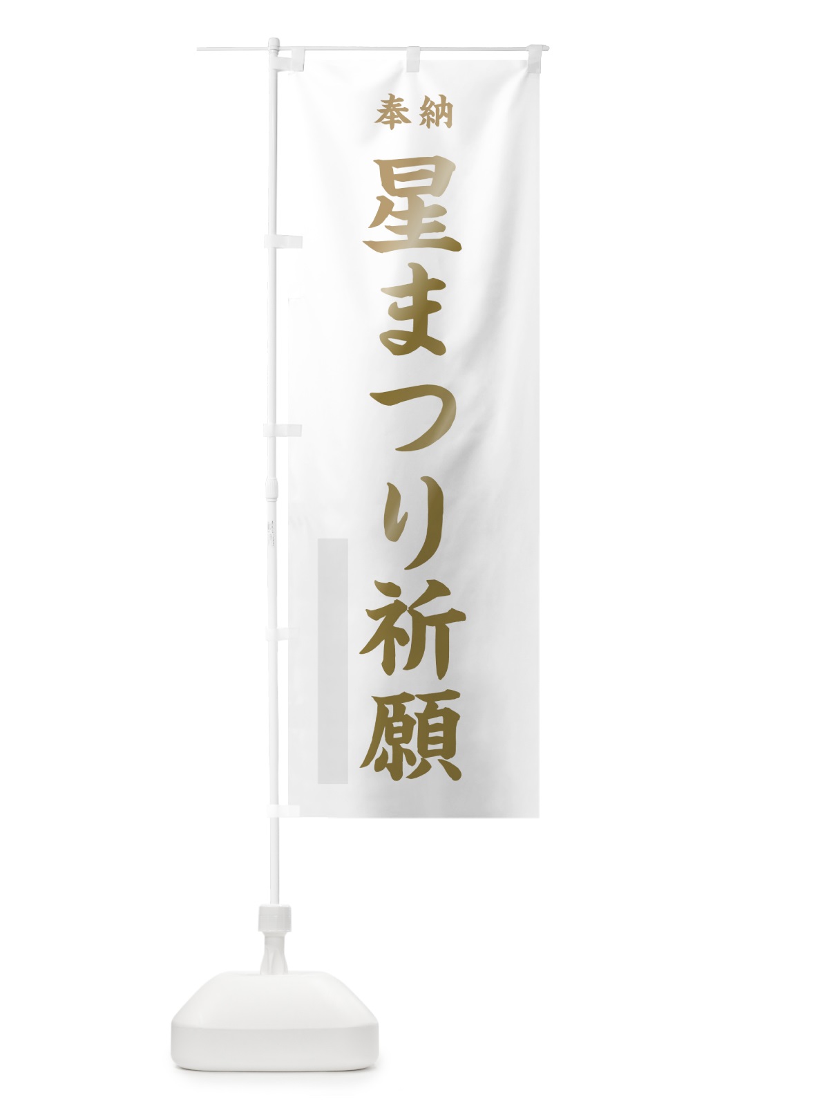 のぼり 星まつり祈願 のぼり旗 7KE5(デザイン【B】)