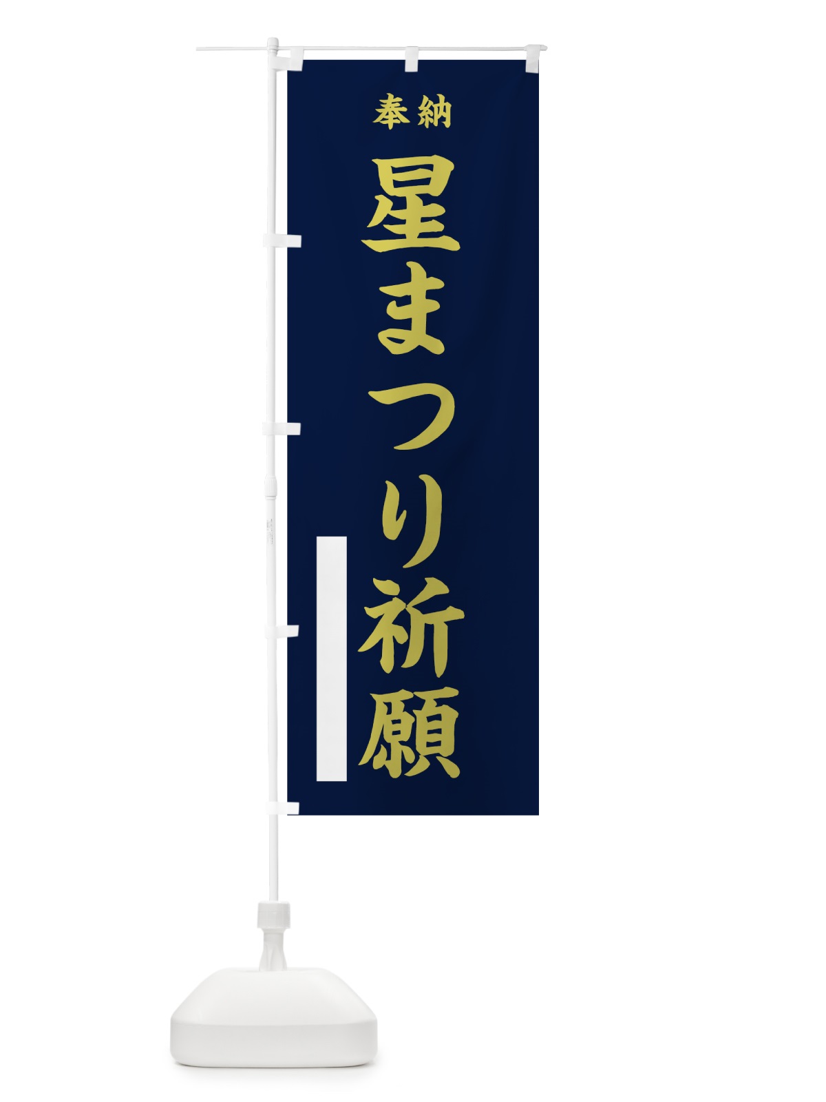 のぼり 星まつり祈願 のぼり旗 7KE5(デザイン【C】)