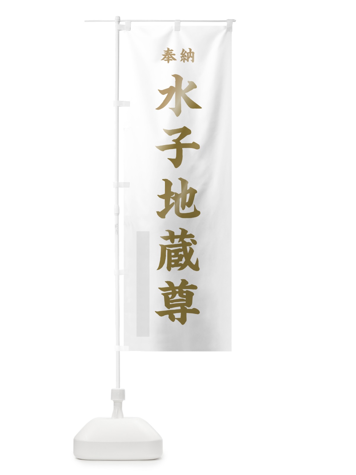 のぼり 水子地蔵尊 のぼり旗 7KEC(デザイン【B】)