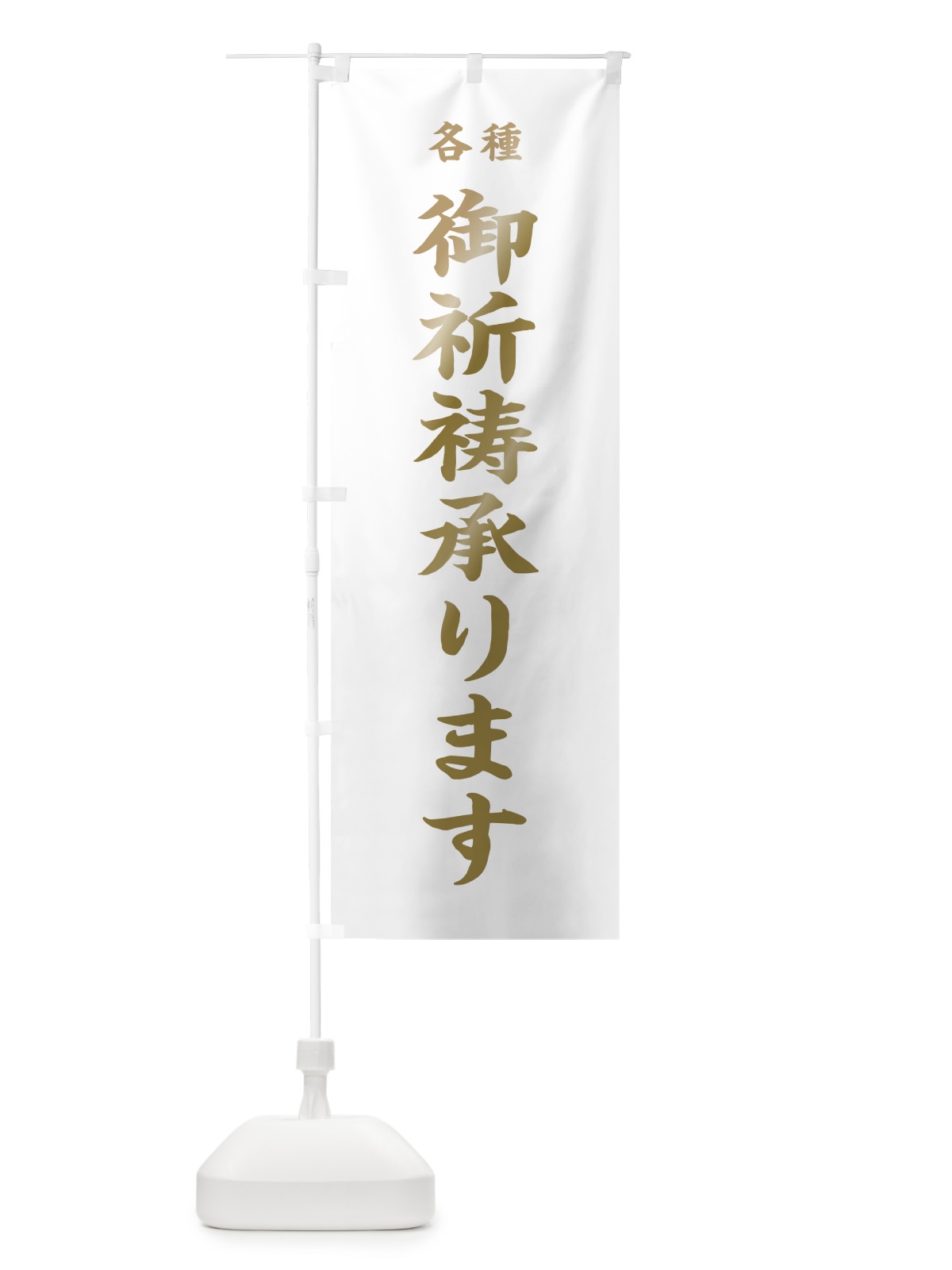 のぼり 御祈祷承ります のぼり旗 7KEG(デザイン【B】)