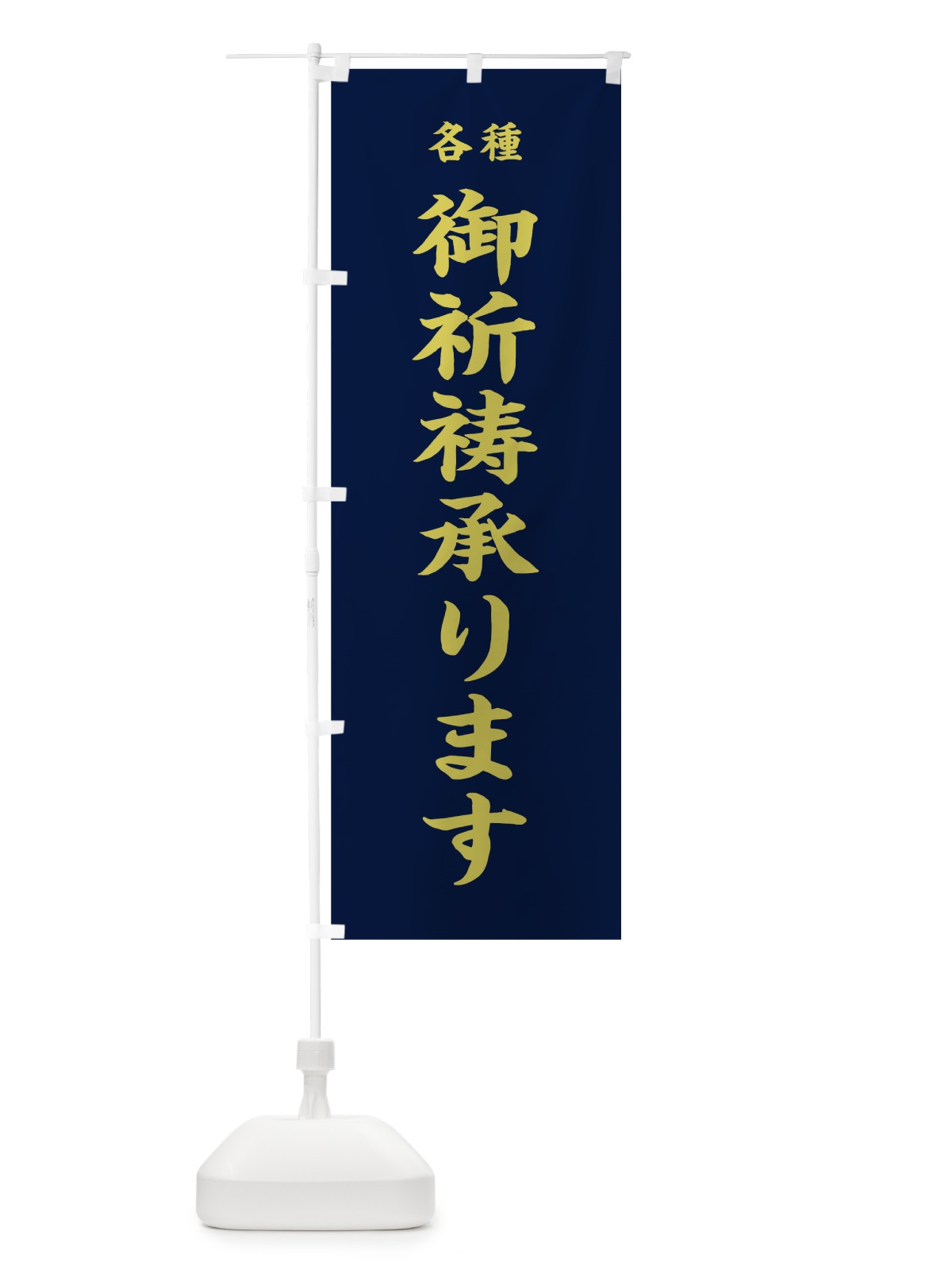のぼり 御祈祷承ります のぼり旗 7KEG(デザイン【C】)