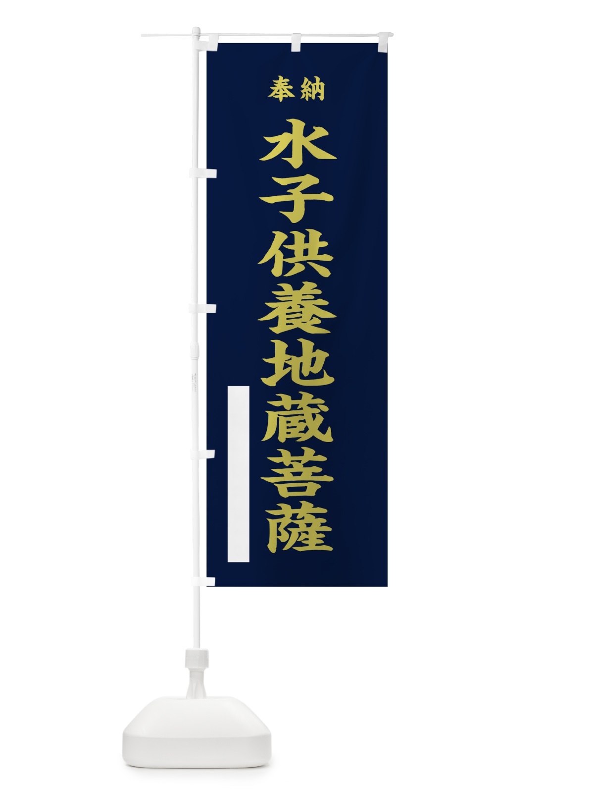 のぼり 水子供養地蔵菩薩 のぼり旗 7KEJ(デザイン【C】)