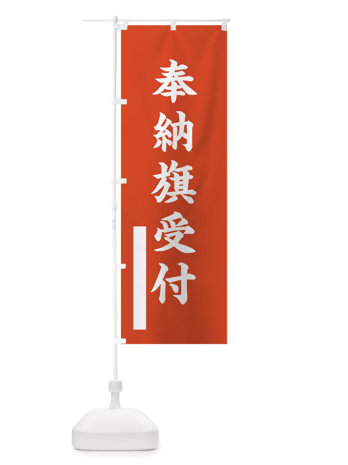 のぼり 奉納旗受付 のぼり旗 7KEK(デザイン【A】)