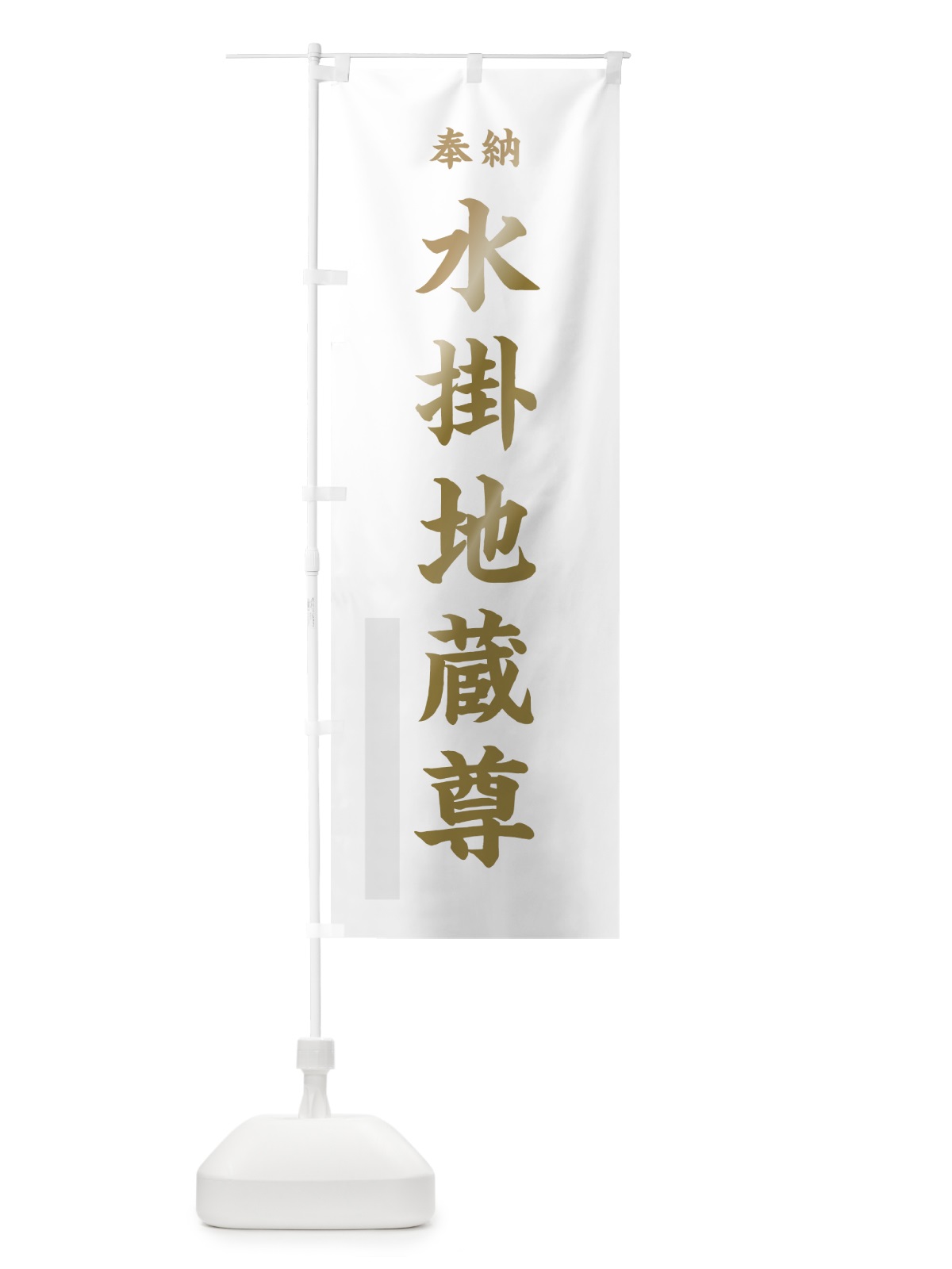 のぼり 水掛地蔵尊 のぼり旗 7KEL(デザイン【B】)