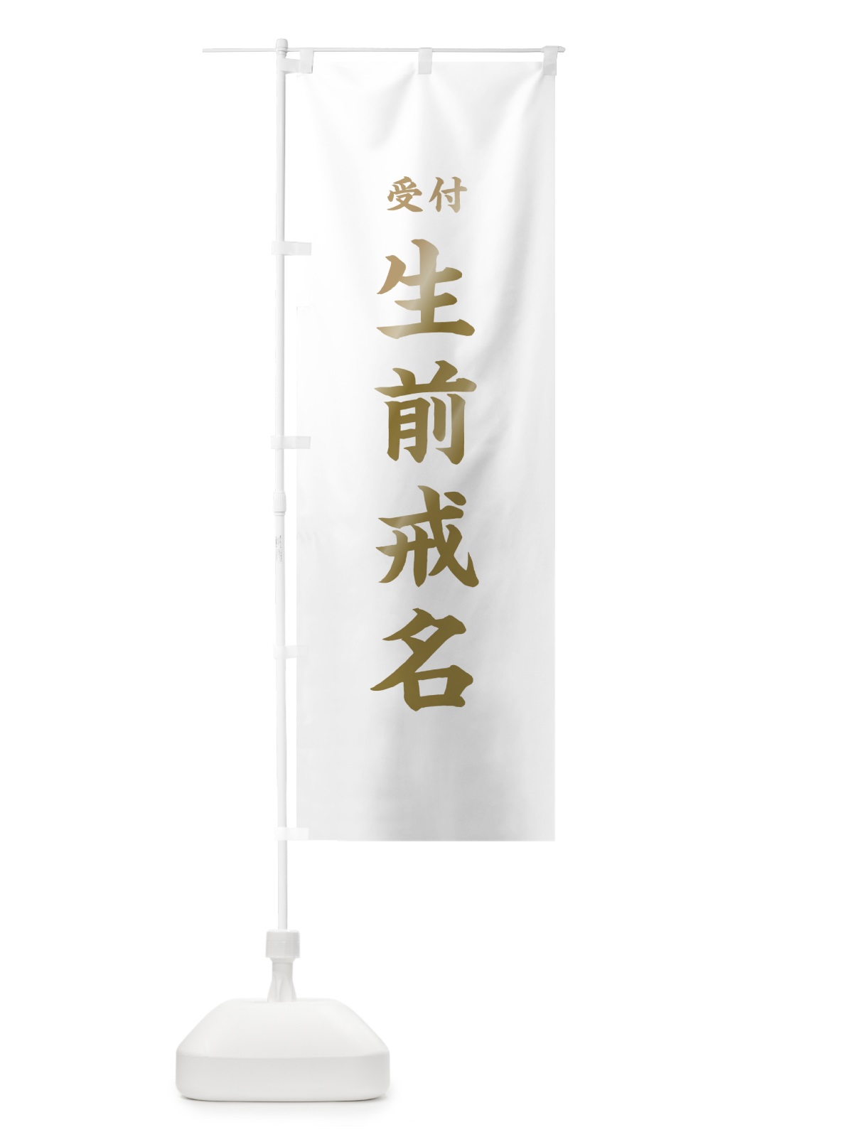 のぼり 生前戒名 のぼり旗 7KES(デザイン【B】)