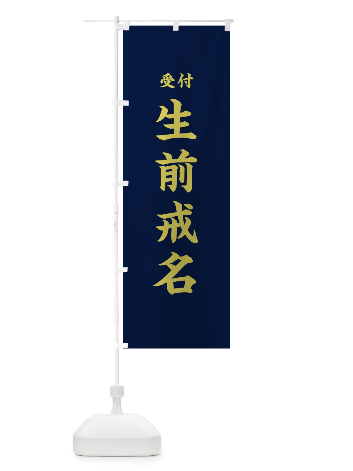 のぼり 生前戒名 のぼり旗 7KES(デザイン【C】)