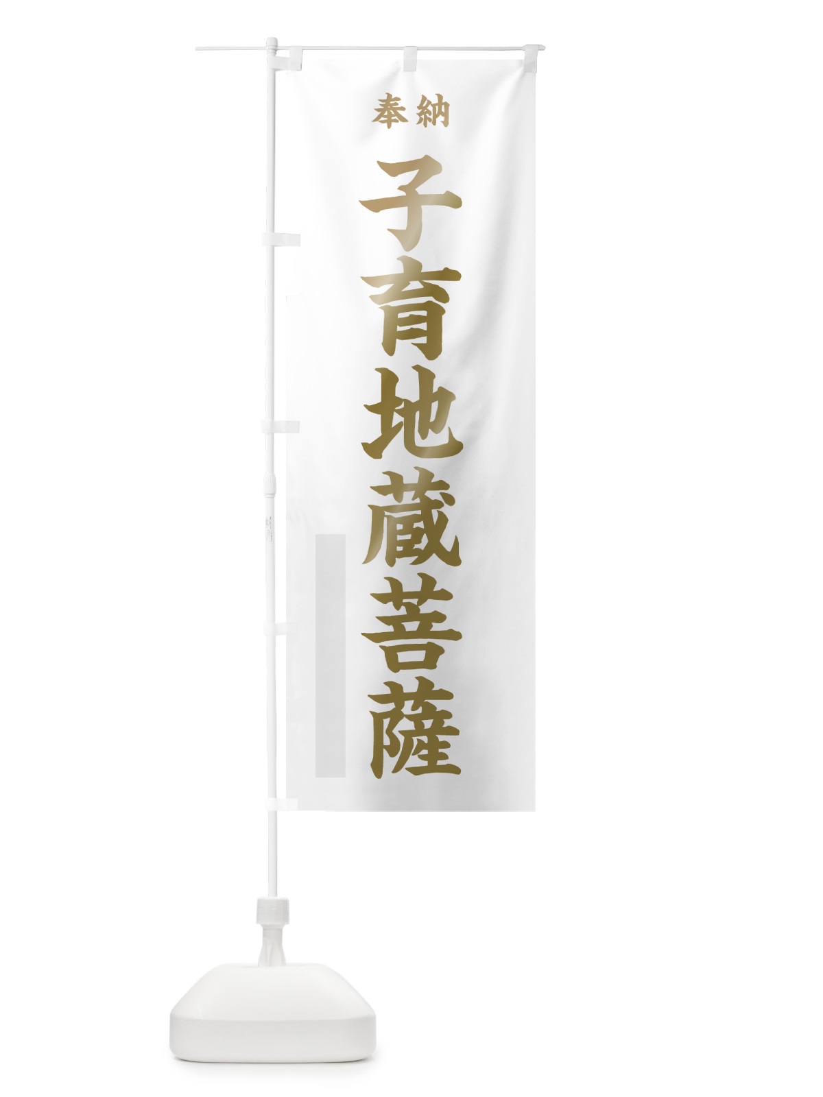 のぼり 子育地蔵菩薩 のぼり旗 7KET(デザイン【B】)
