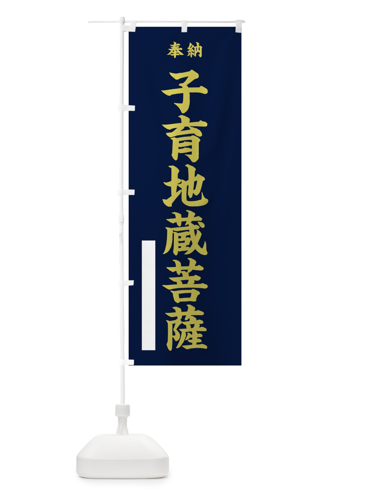 のぼり 子育地蔵菩薩 のぼり旗 7KET(デザイン【C】)