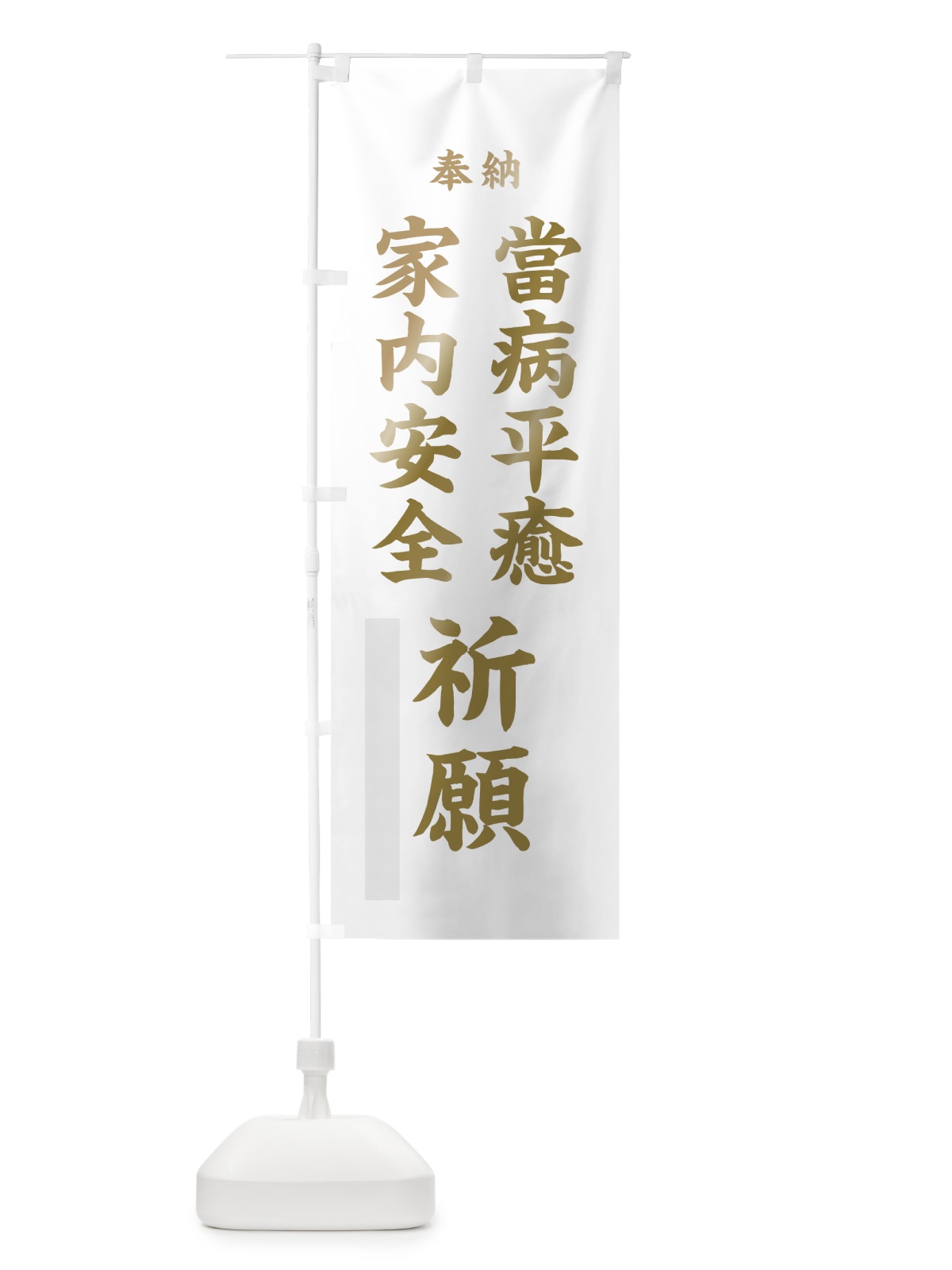 のぼり 當病平癒 のぼり旗 7KEU(デザイン【B】)