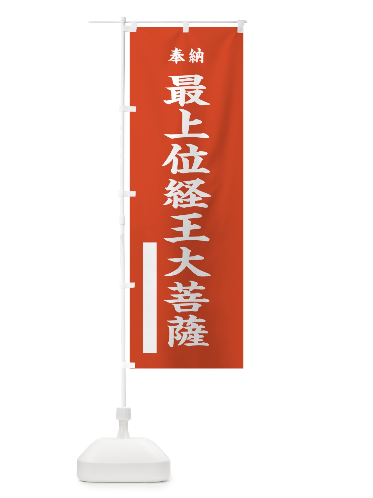 のぼり 最上位経王大菩薩 のぼり旗 7KEW(デザイン【A】)